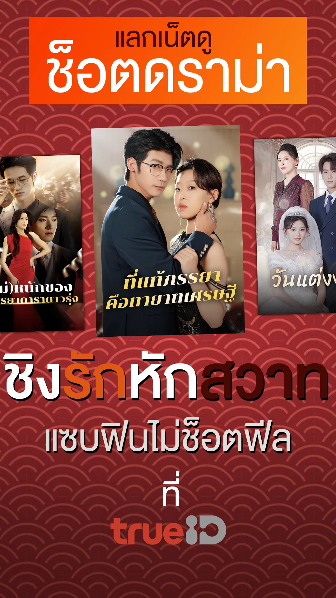 แจกลิสต์ 3 Short Drama แนวชิงรักหักสวาทสุดแซ่บ!