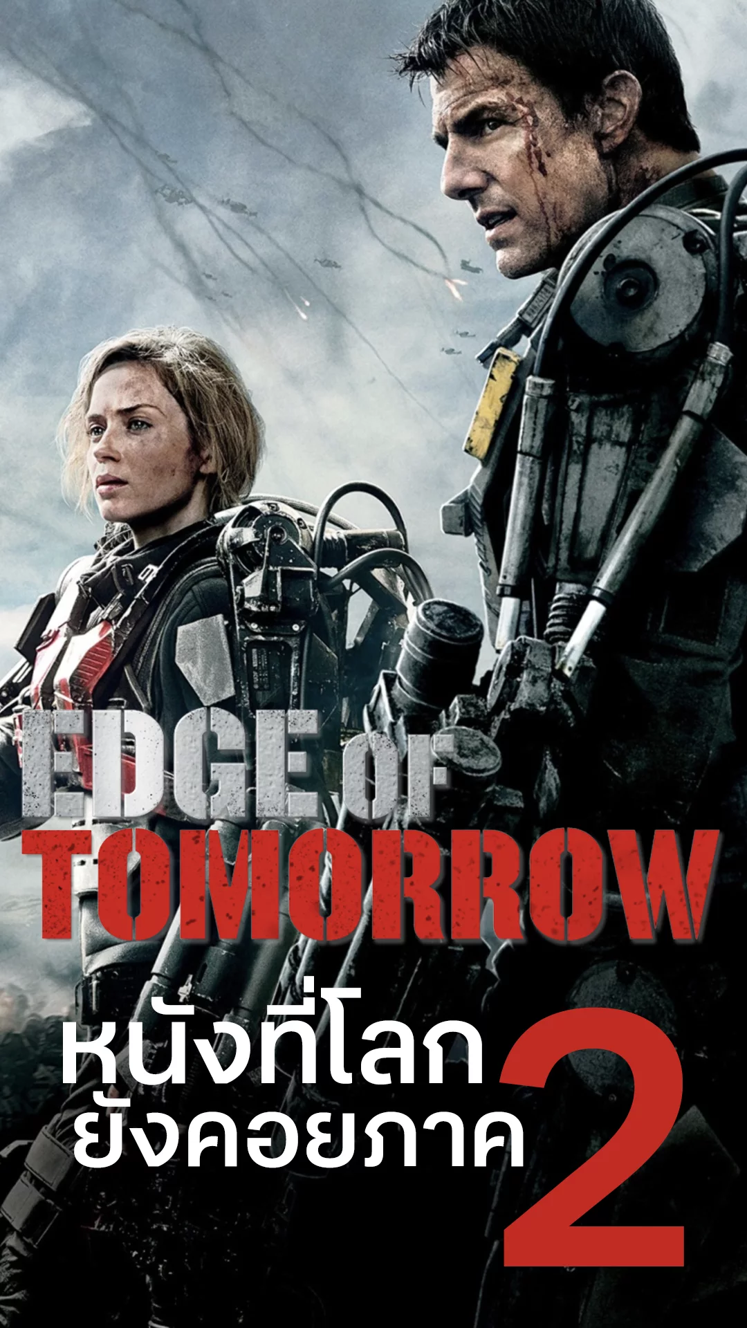 Edge of Tomorrow หนังที่แฟน ๆ ยังรอคอยให้มีภาค 2