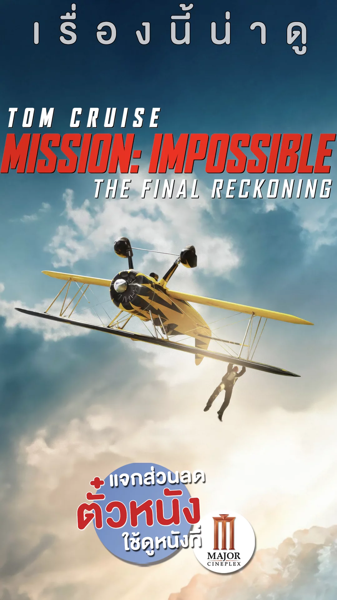 แจกส่วนลดตั๋วหนังที่ Major ปิดปฏิบัติการกับ Mission Impossible The Final Reckoning