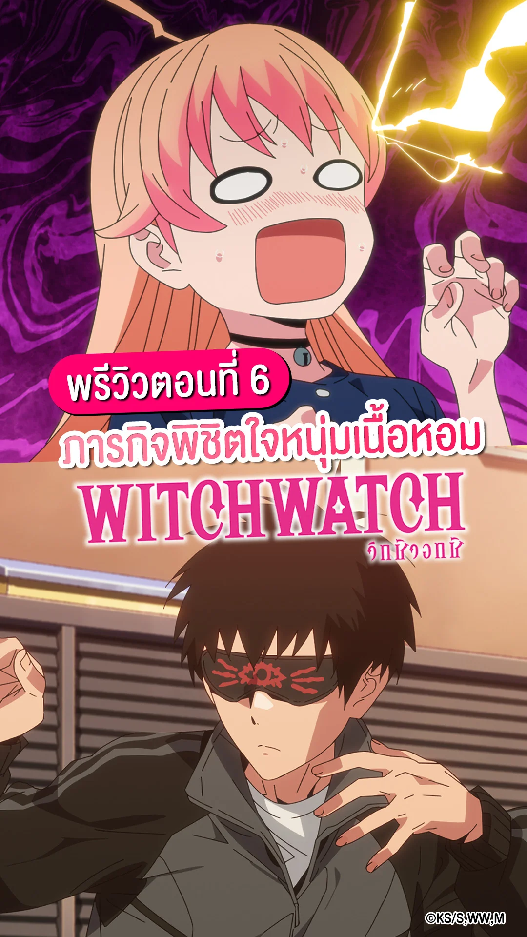 Witch Watch EP.6 ปฏิบัติการพิชิตใจหนุ่มเนื้อหอม