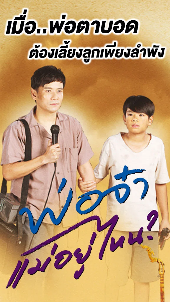 เรื่องย่อ พ่อจ๋าแม่อยู่ไหน ช่องวัน31 เมื่อพ่อตาบอด ต้องเลี้ยงลูกเพียงลำพัง