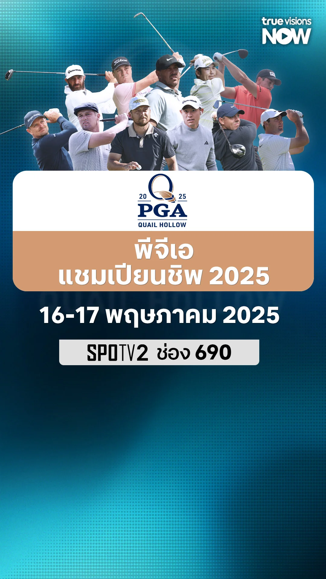 โปรแกรมถ่ายทอดสด พีจีเอ แชมเปียนชิพ 2025