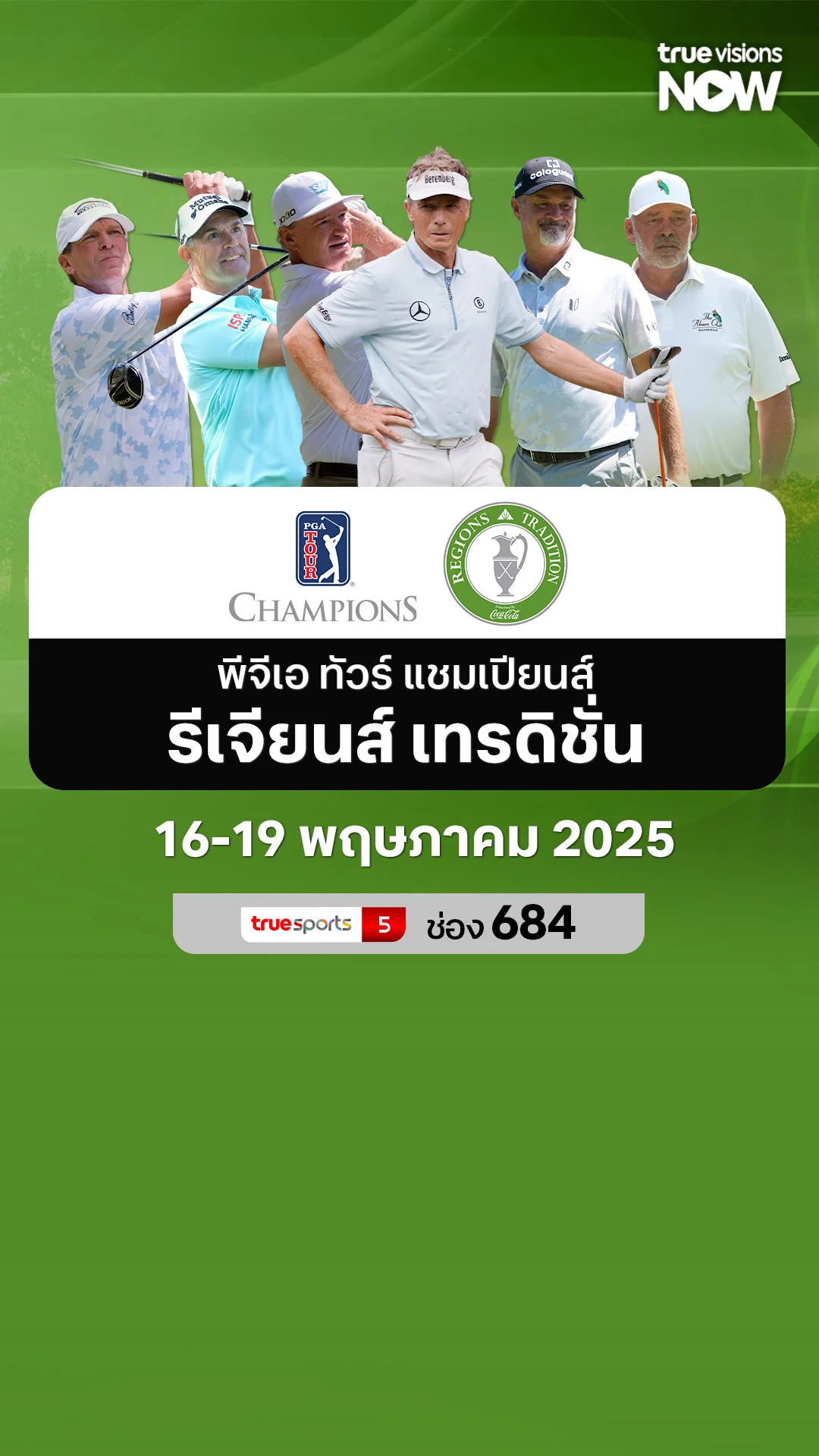 โปรแกรมถ่ายทอดสด พีจีเอ ทัวร์ แชมเปียนส์  รีเจียนส์ เทรดิชั่น