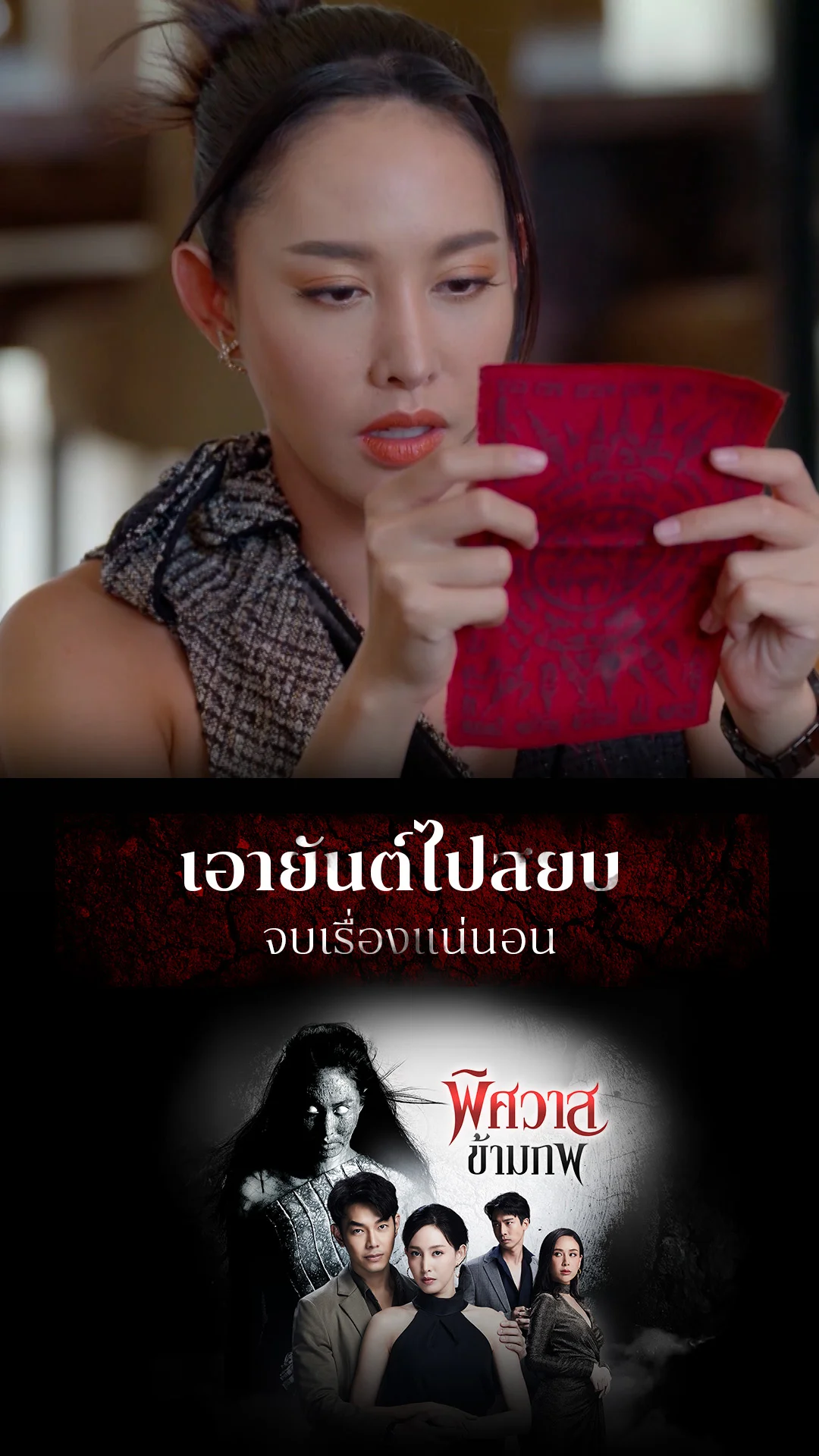 ไฮไลท์ พิศวาสข้ามภพ EP.25-02