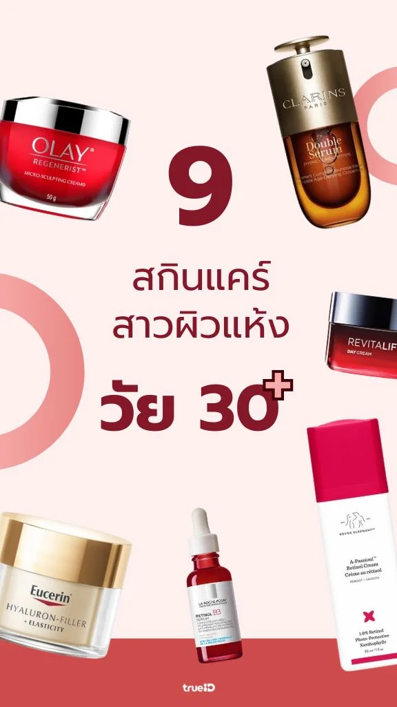 ชี้เป้า 9 สกินแคร์ สำหรับสาวผิวแห้ง วัย 30+ ยี่ห้อไหนดี? ชุ่มชื้น อ่อนวัย