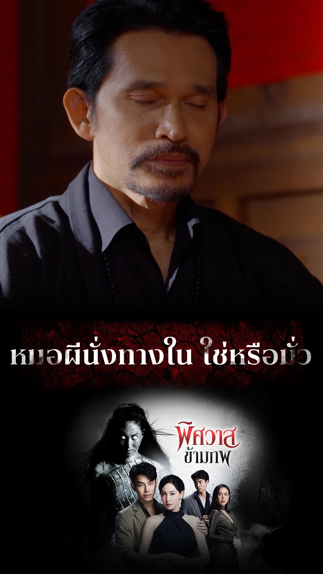 รวมช็อตสุดฟิน พิศวาสข้ามภพ  EP.26