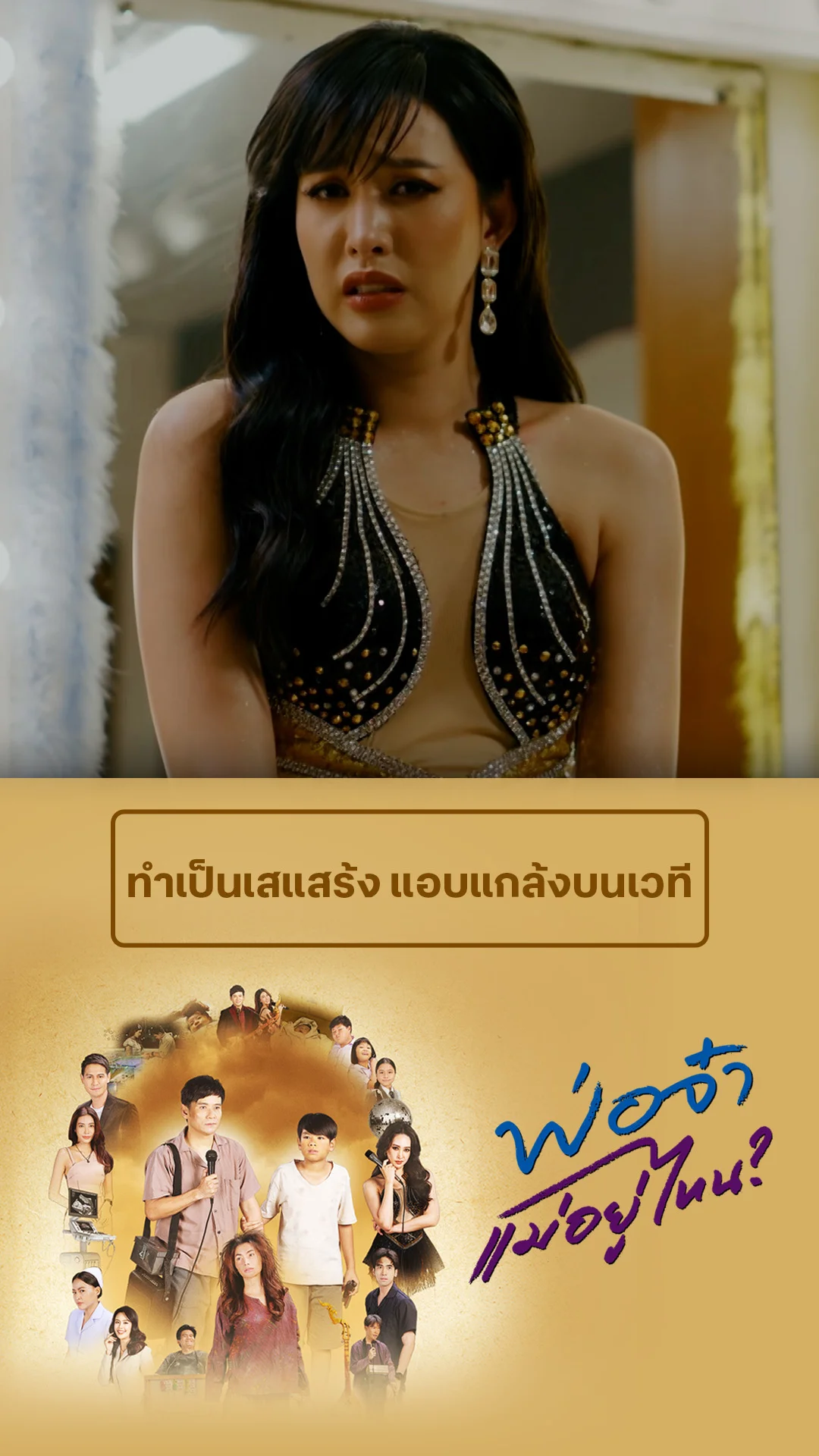 ไฮไลท์ พ่อจ๋าแม่อยู่ไหน EP.1-01