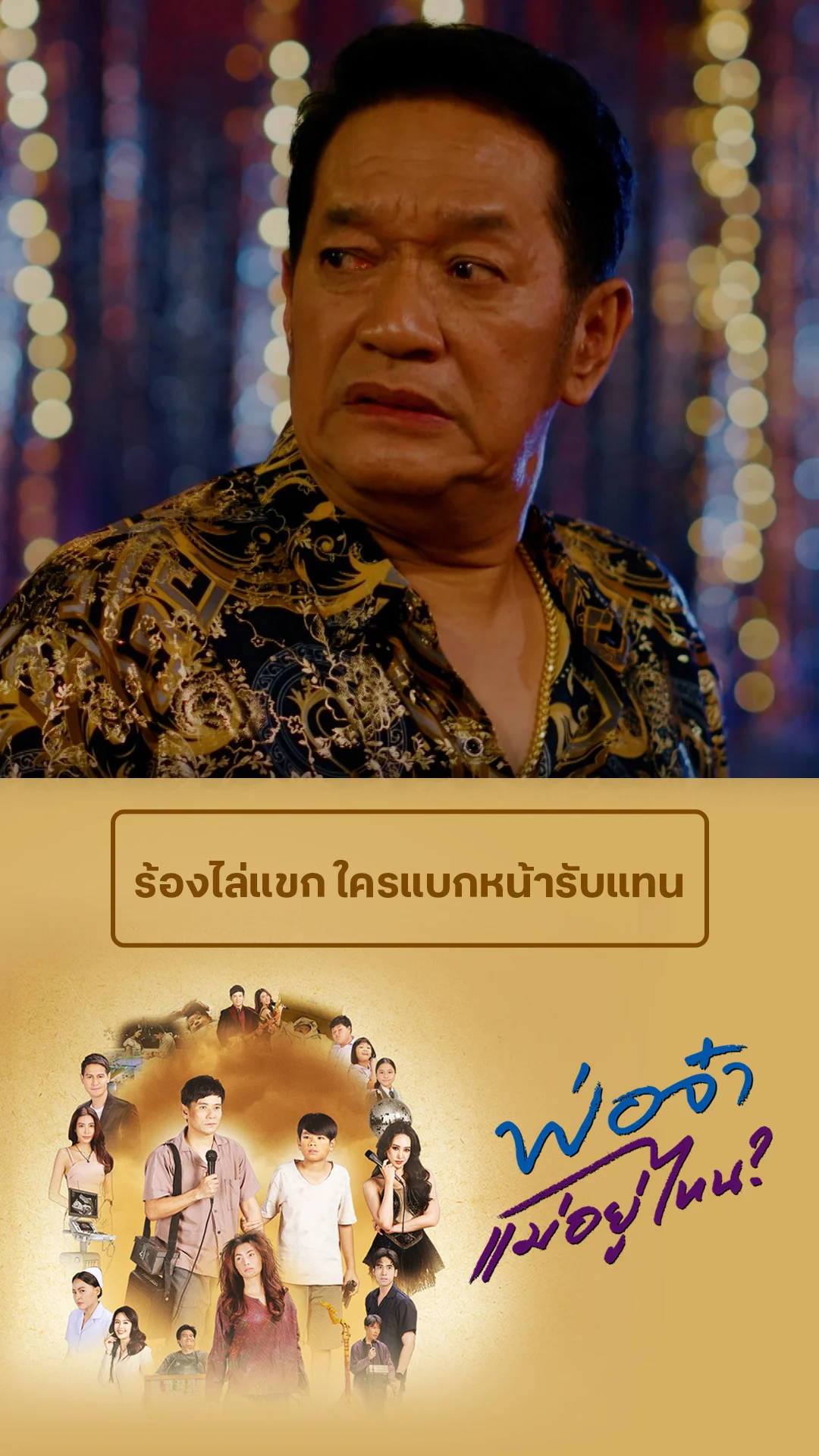 ไฮไลท์ พ่อจ๋าแม่อยู่ไหน EP.1-02