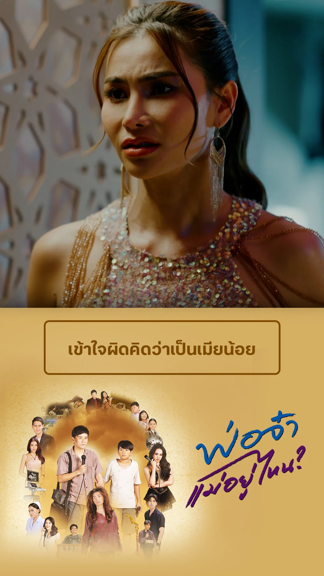 รวมช็อตสุดฟิน พ่อจ๋าแม่อยู่ไหน EP.1
