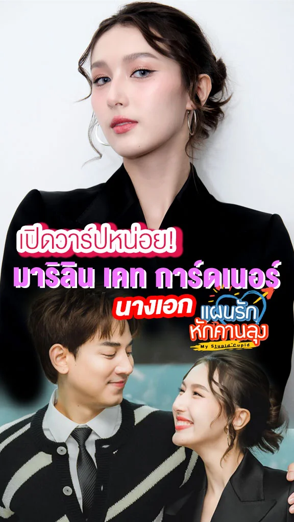 ส่อง มาริลิน เคท นางเอก แผนรักหักคานลุง