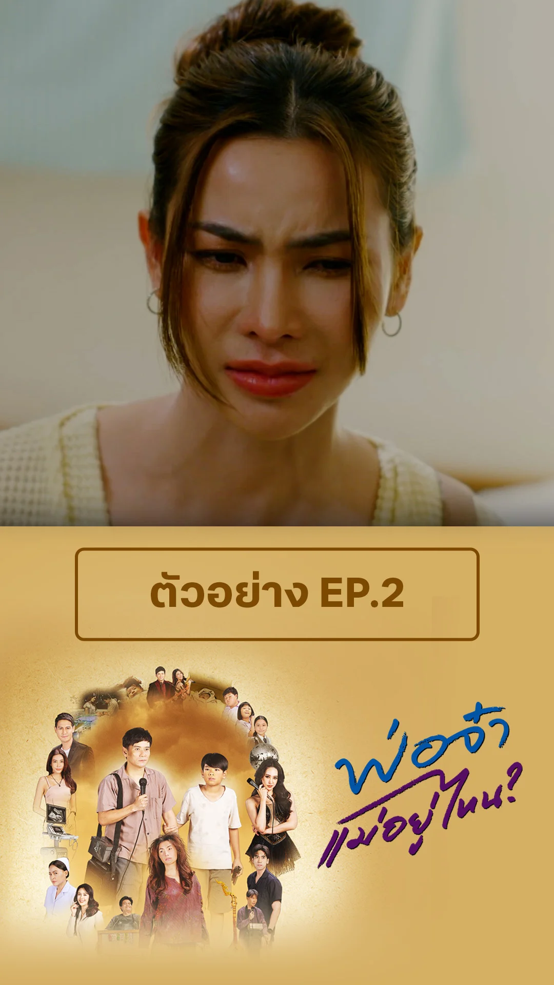 ตัวอย่าง พ่อจ๋าแม่หนูอยู่ไหน EP.2