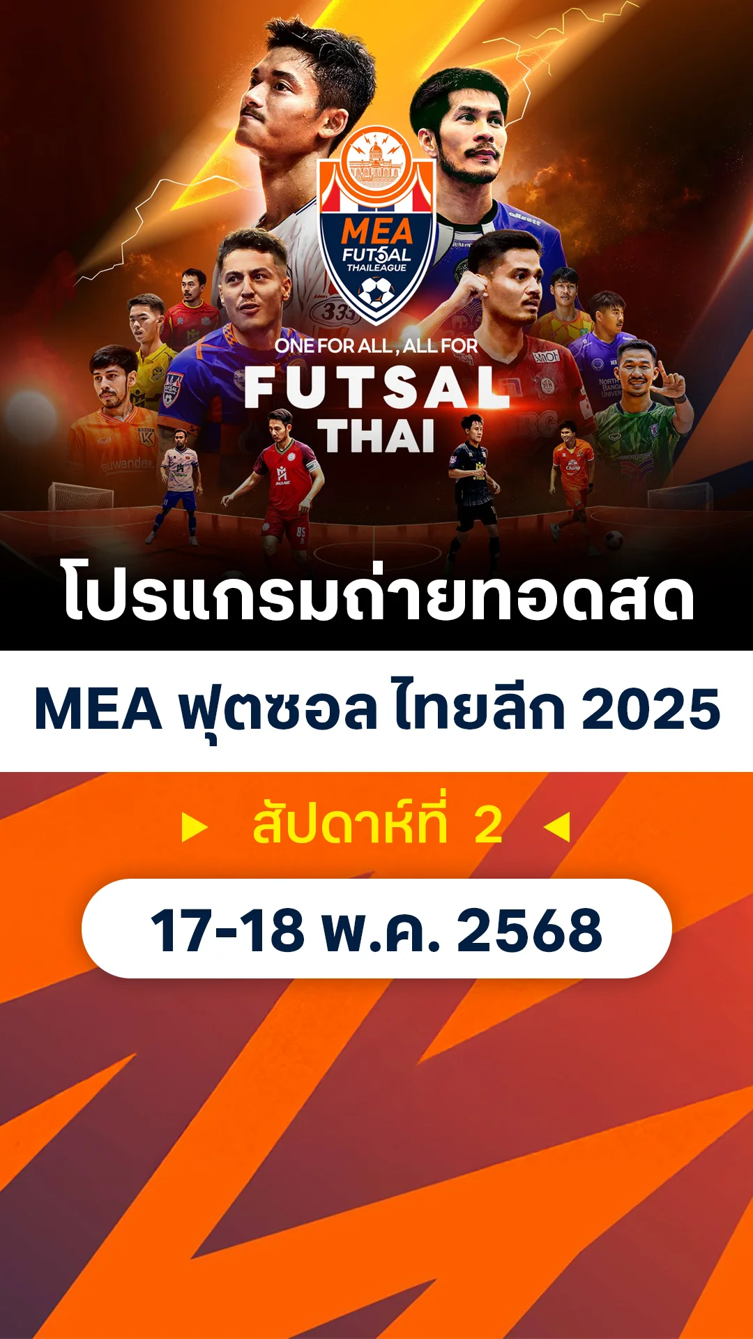 โปรแกรมถ่ายทอดสด MEA ฟุตซอลไทยลีก 2025 สัปดาห์ที่ 2
