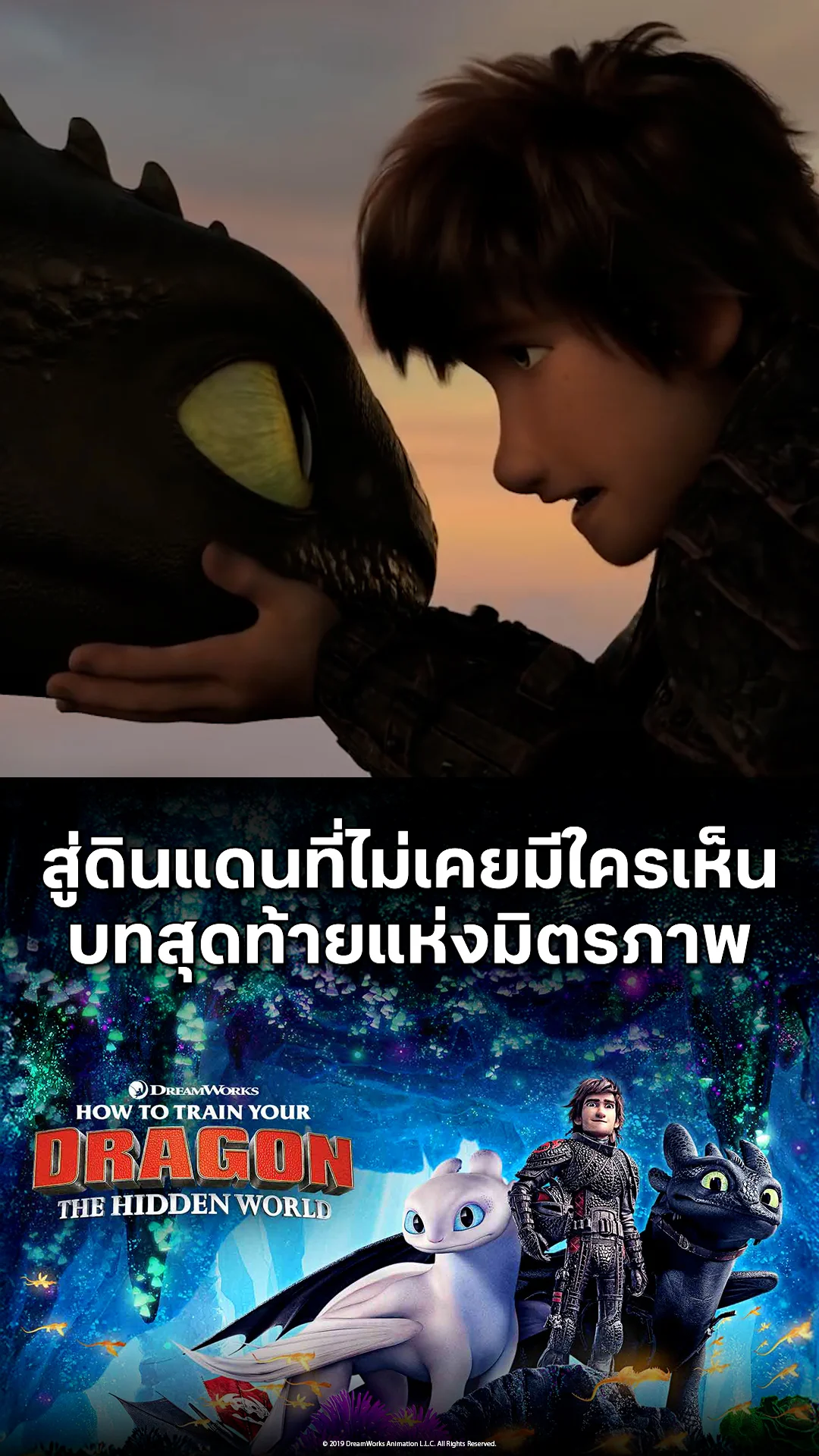 ตัวอย่างภาพยนตร์ How to Train Your Dragon: The Hidden World