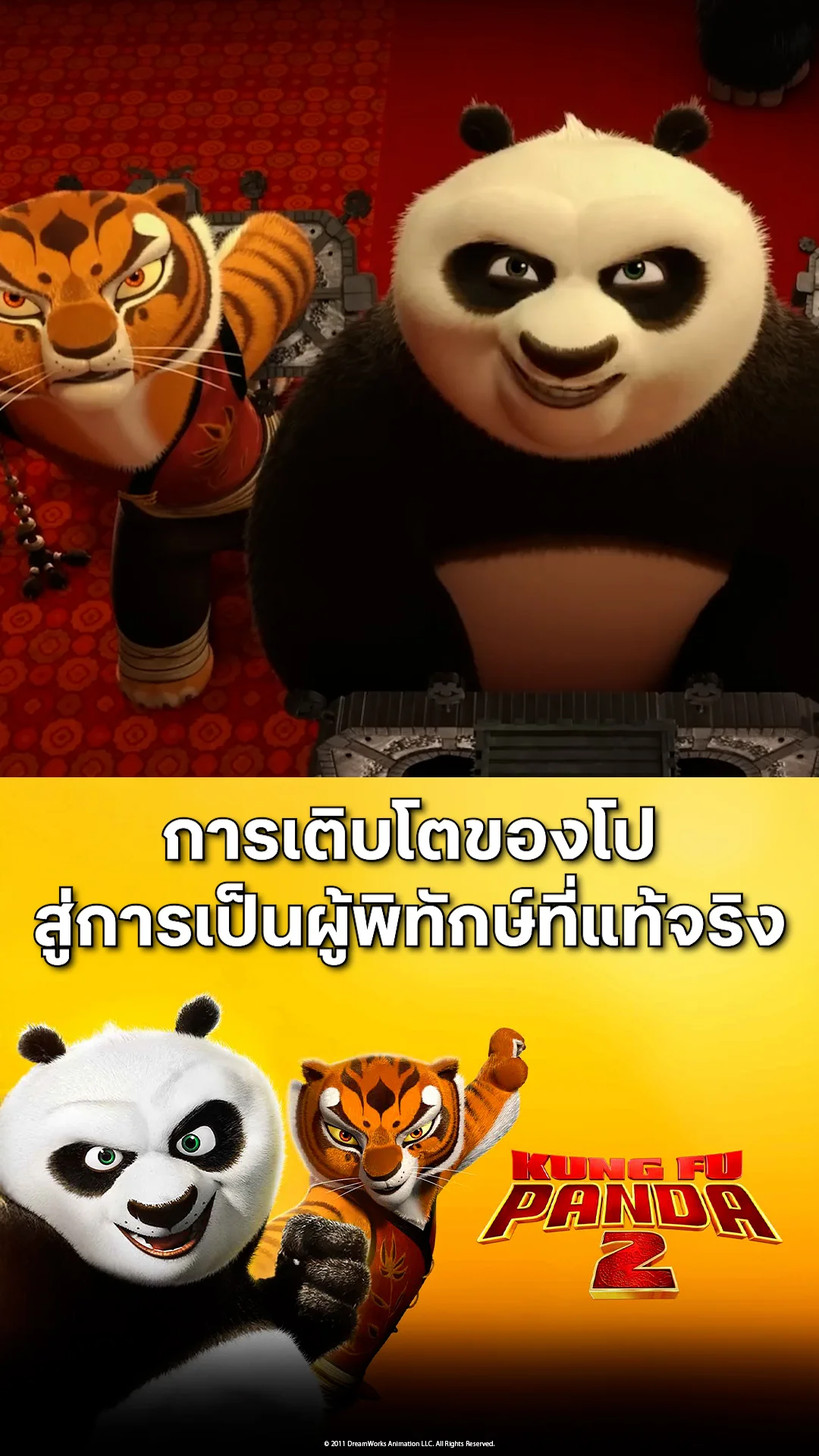 ตัวอย่างภาพยนตร์ ที่2 Kung Fu Panda 2 กังฟูแพนด้า 2