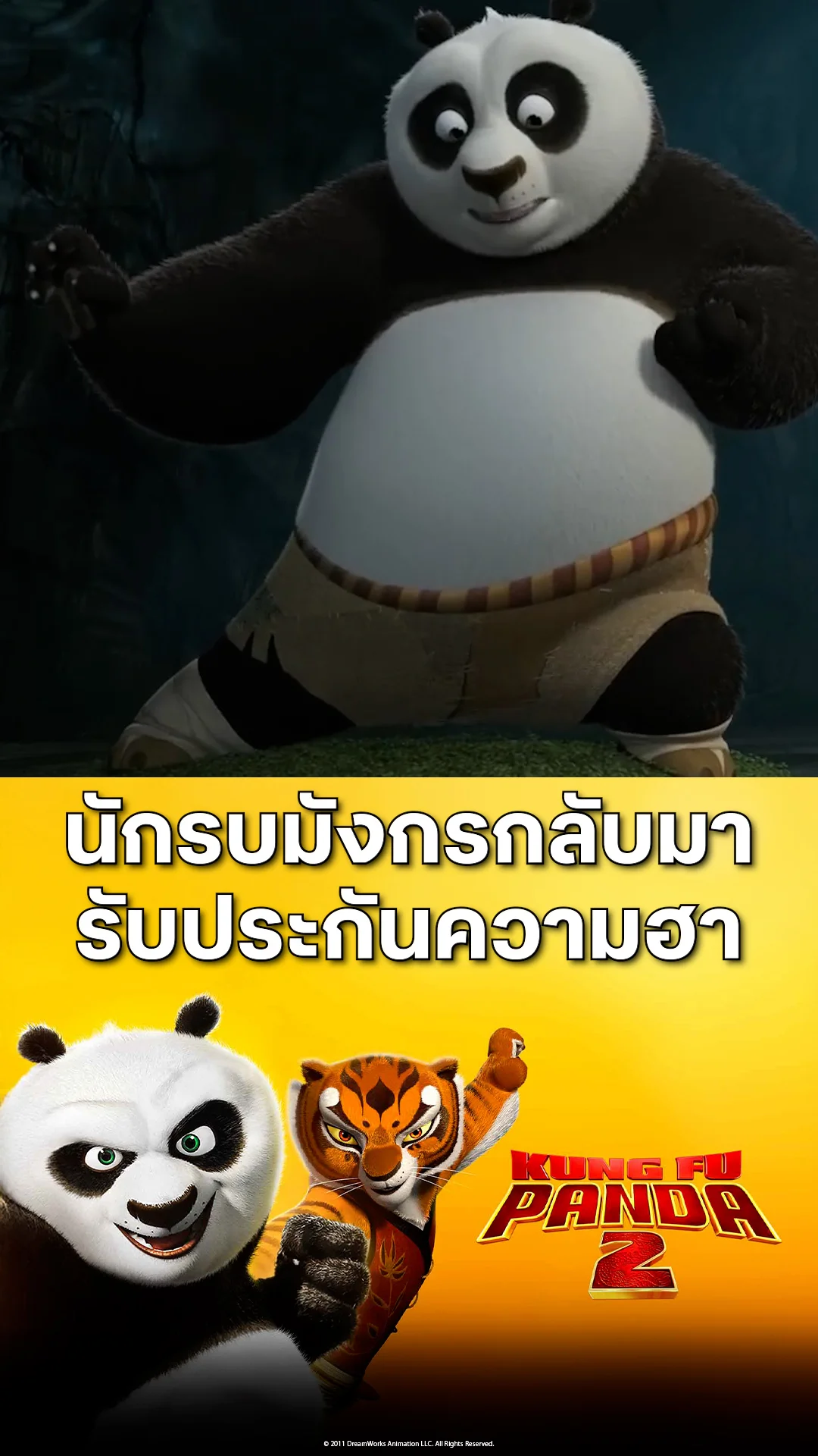 ตัวอย่างภาพยนตร์ Kung Fu Panda 2 กังฟูแพนด้า 2
