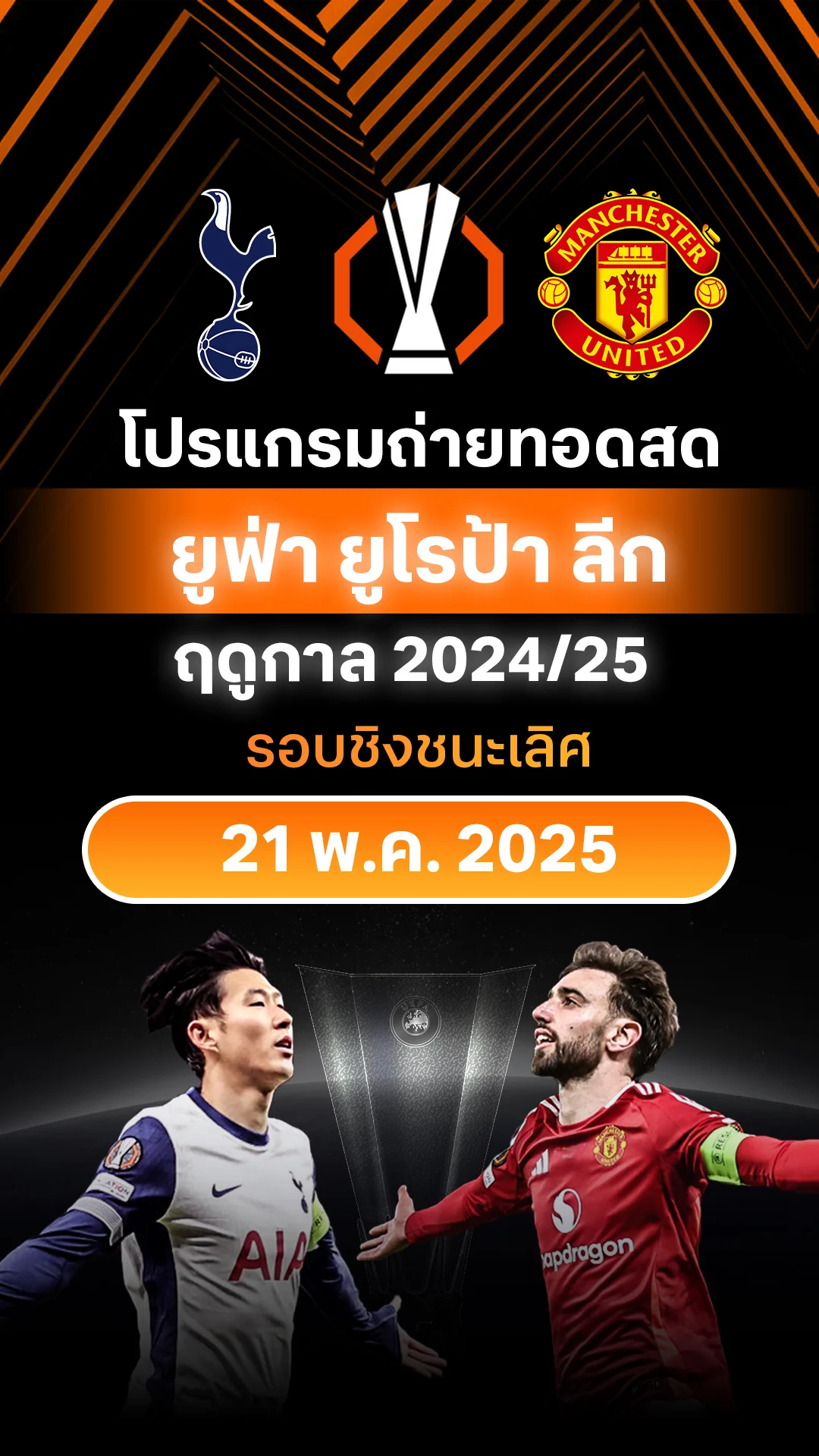 [UEL] โปรแกรม ยูฟ่า ยูโรป้า ลีก 2024/25 รอบชิงชนะเลิศ