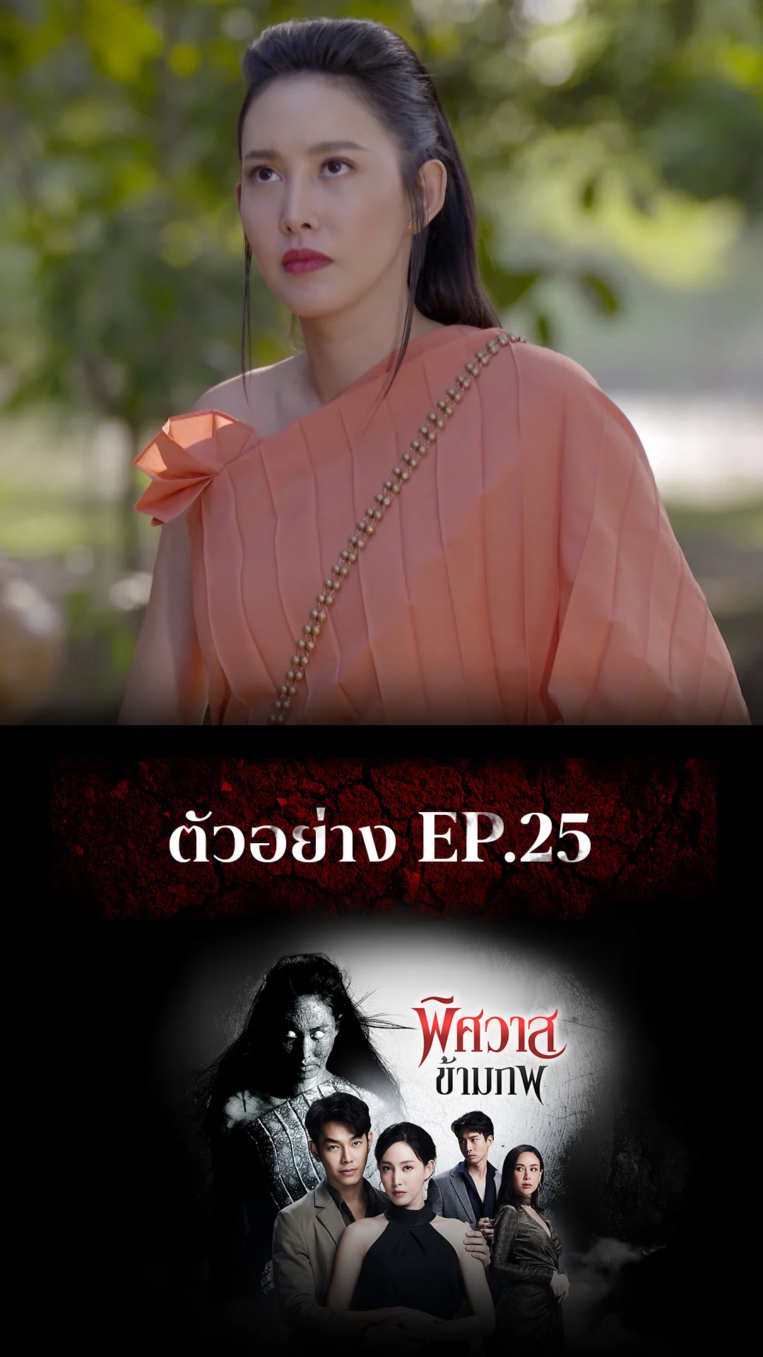 ตัวอย่าง พิศวาสข้ามภพ EP.25