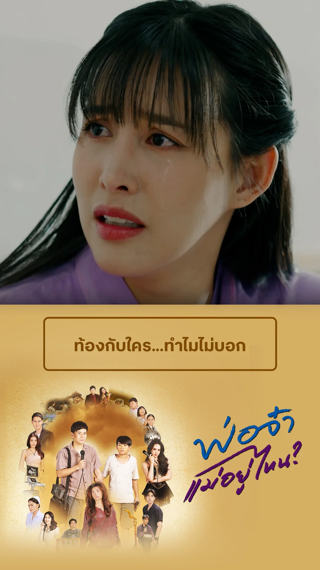 ไฮไลท์ พ่อจ๋าแม่อยู่ไหน EP.2-02