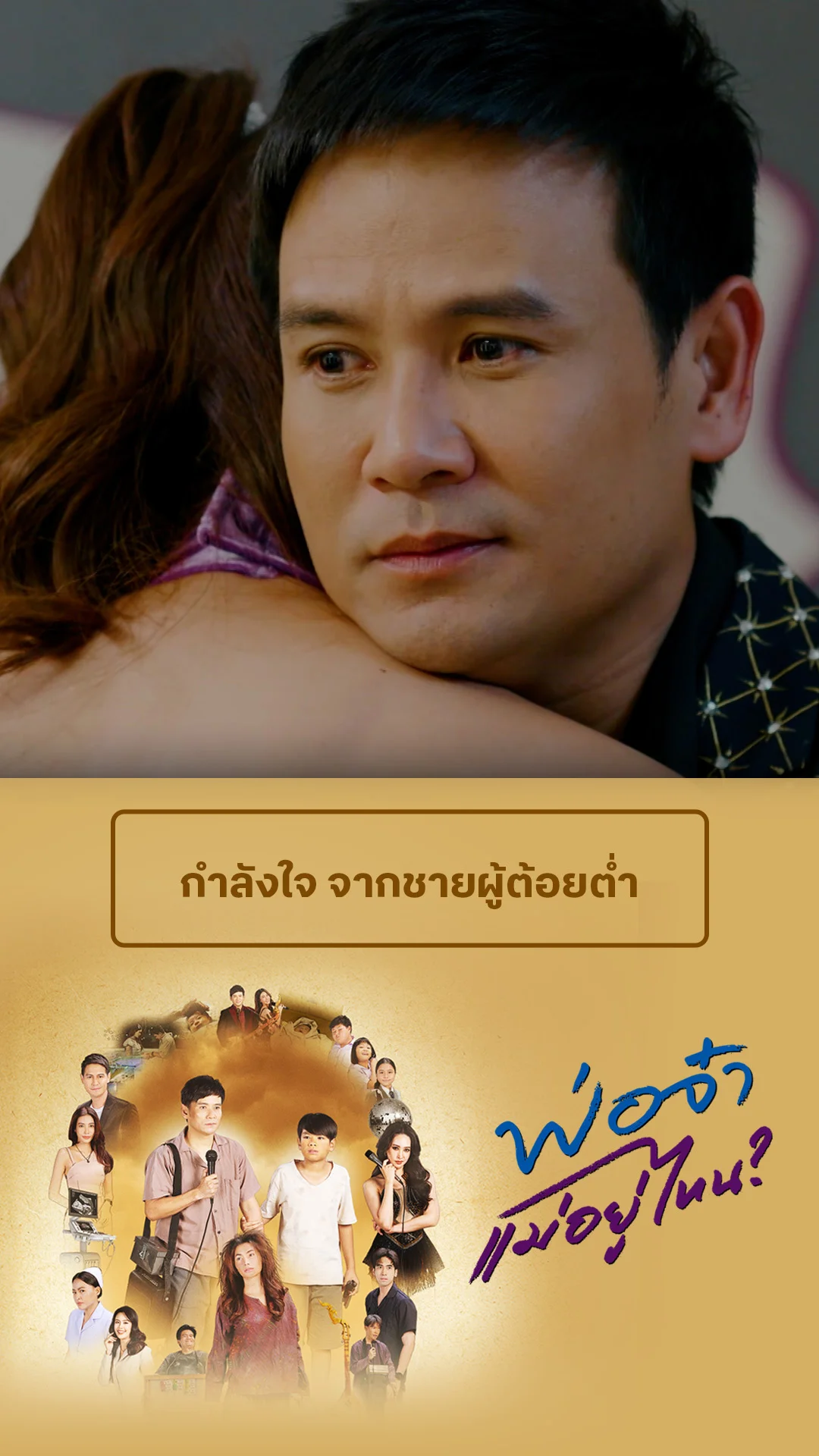 ไฮไลท์ พ่อจ๋าแม่อยู่ไหน EP.2-01