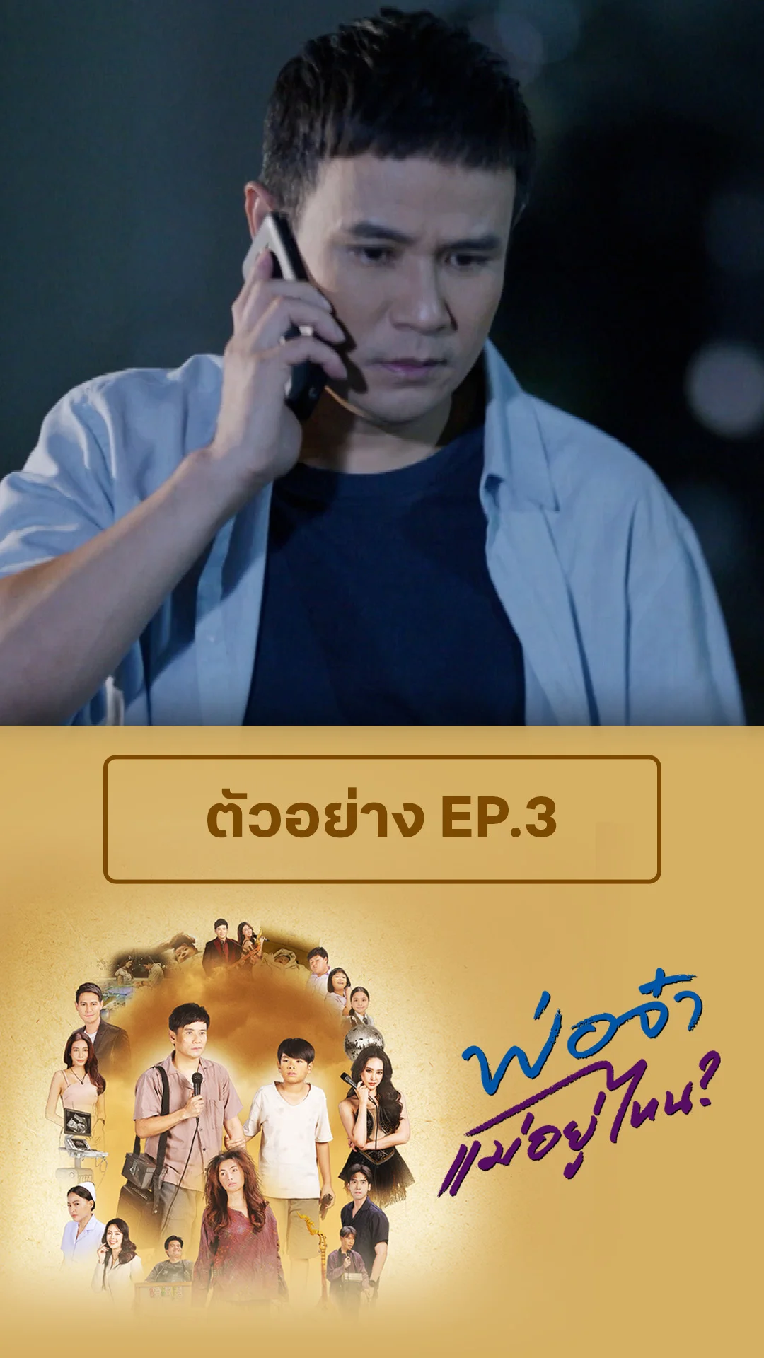 ตัวอย่าง พ่อจ๋าแม่หนูอยู่ไหน EP.3