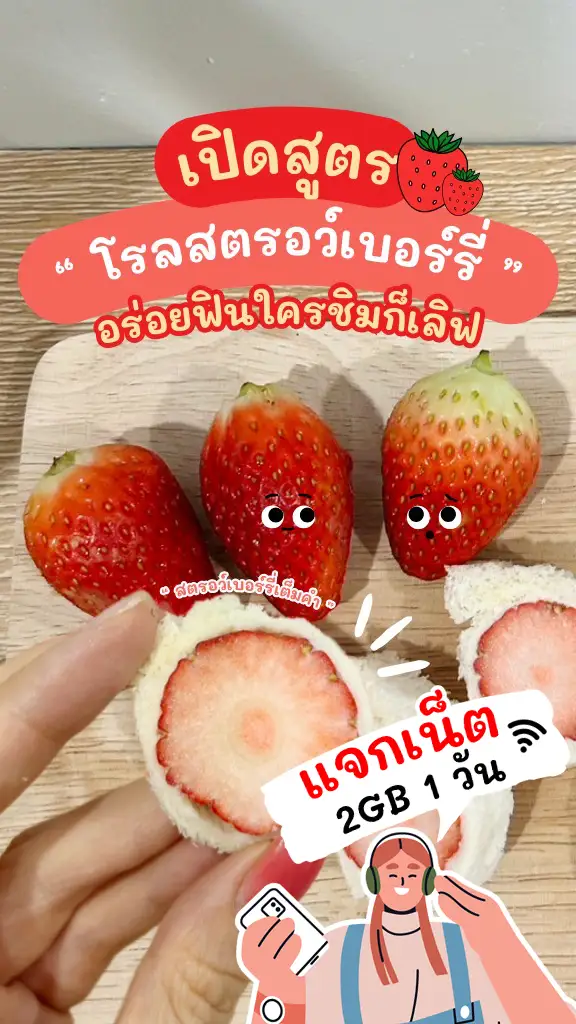 แจกเน็ต 2GB 1 วัน เล่นเน็ตดูทรูไอดี ดูวิธีโรลสตรอเบอร์รี่ เมนูอร่อย ในวันหยุด