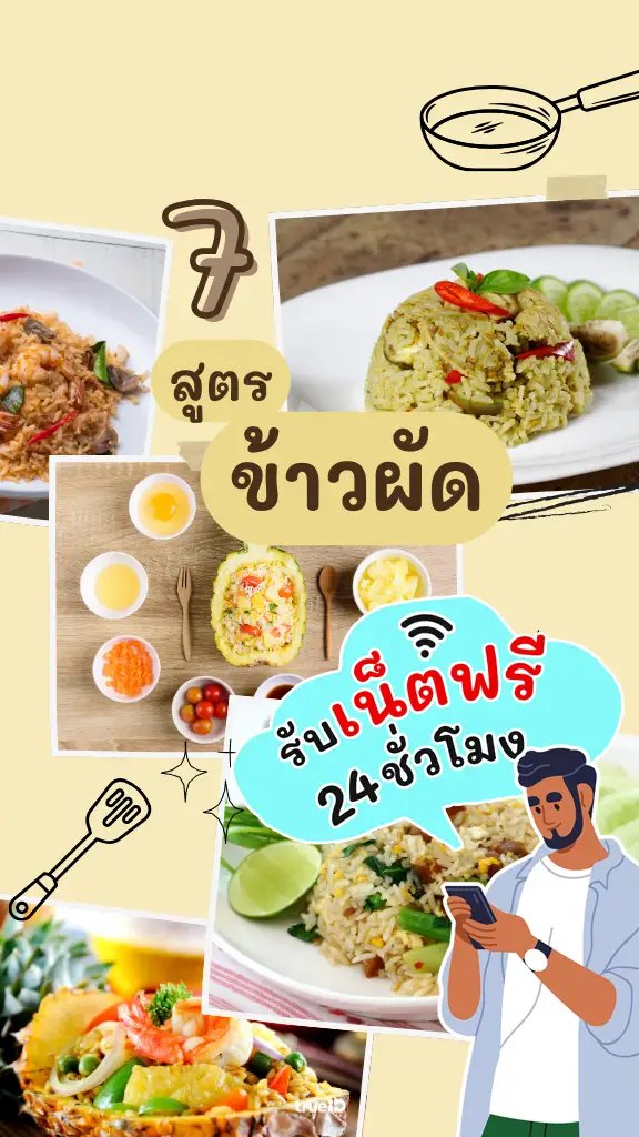 แลกเน็ตไม่อั้น 1 วัน ดู 7 สูตรข้าวผัด เมนูอร่อยทำง่าย ใช้เวลานิดเดียว