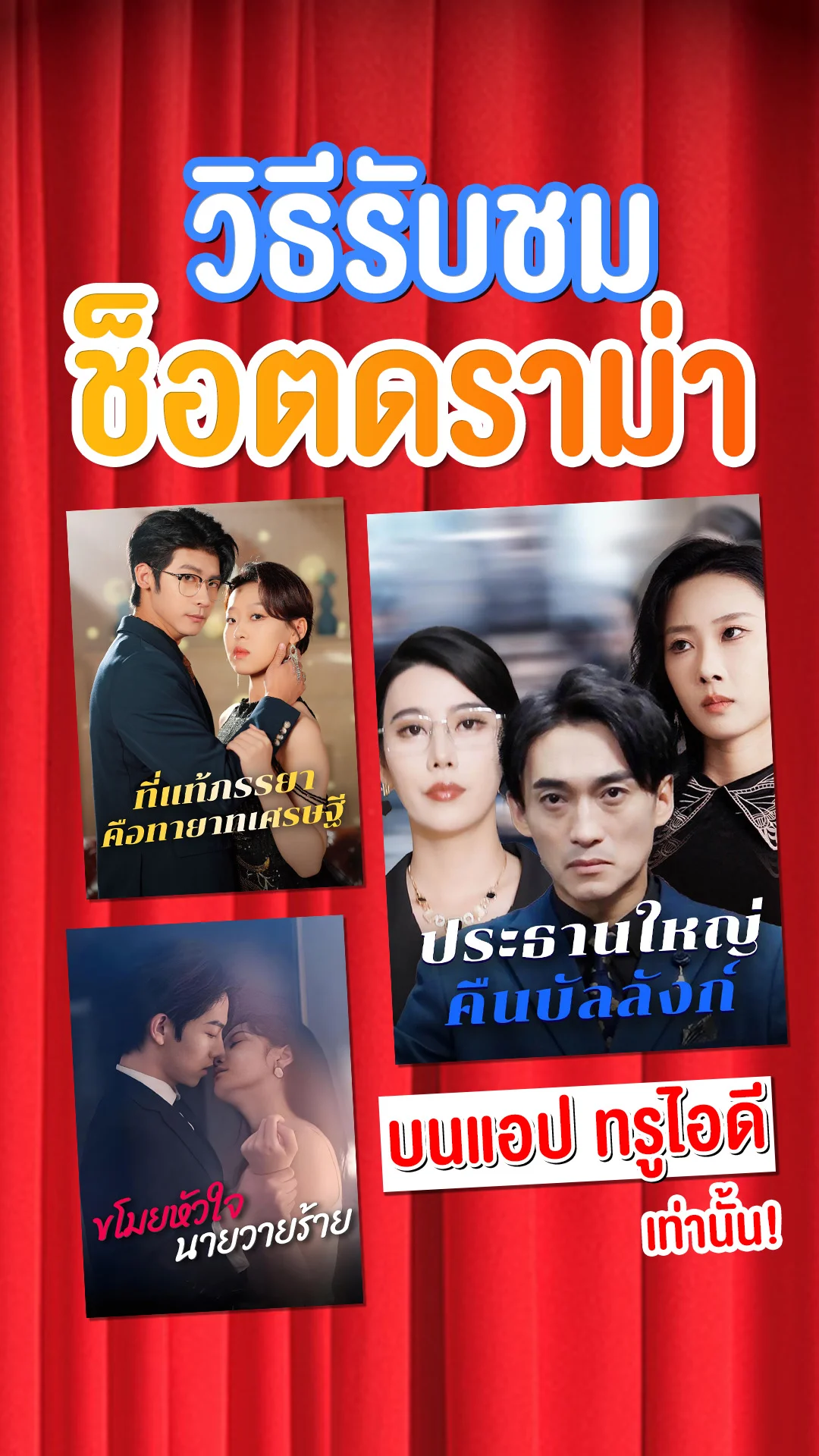 3 วิธีรับชม Short Drama บนแอป ทรูไอดี ดูสนุกไม่ช็อตฟีล