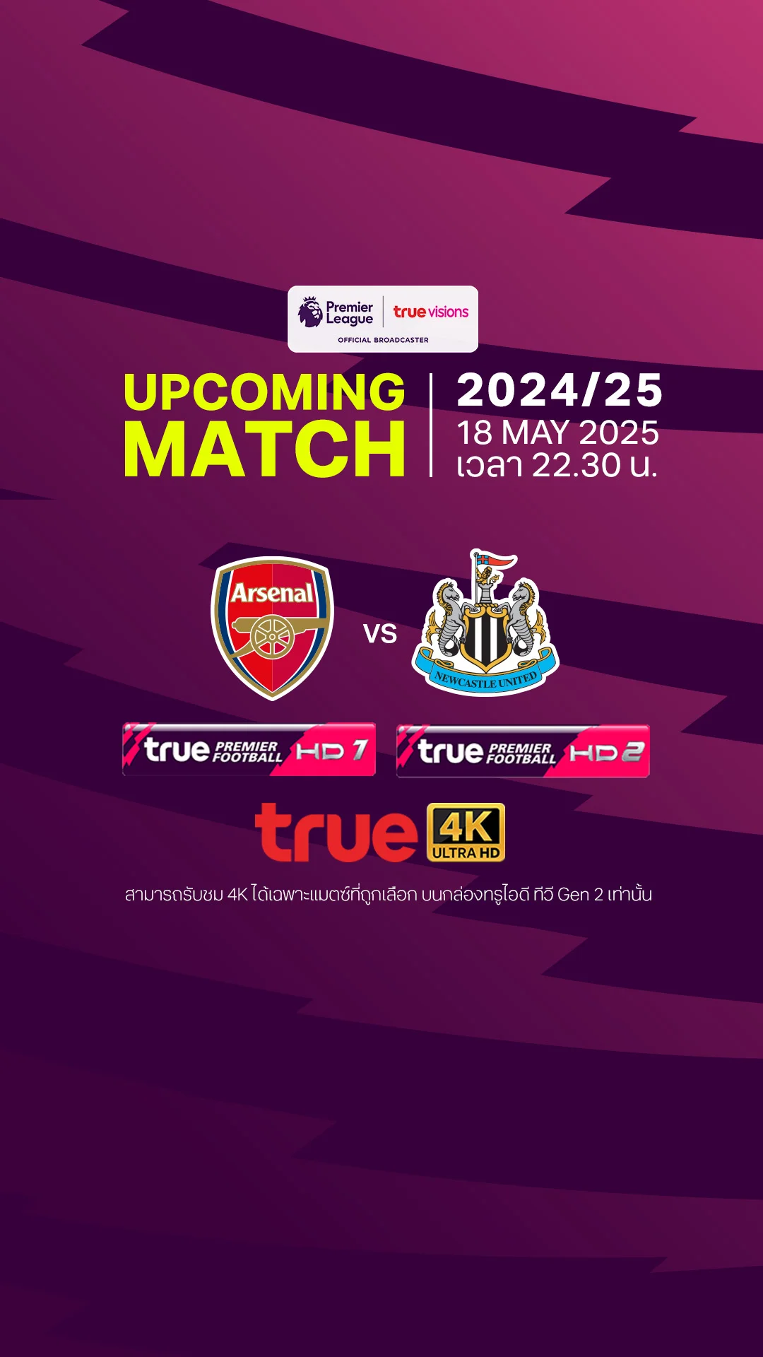 พรีเมียร์ลีก : อาร์เซน่อล พบ นิวคาสเซิล 18 พ.ค. 68 เวลา 22.30 น.