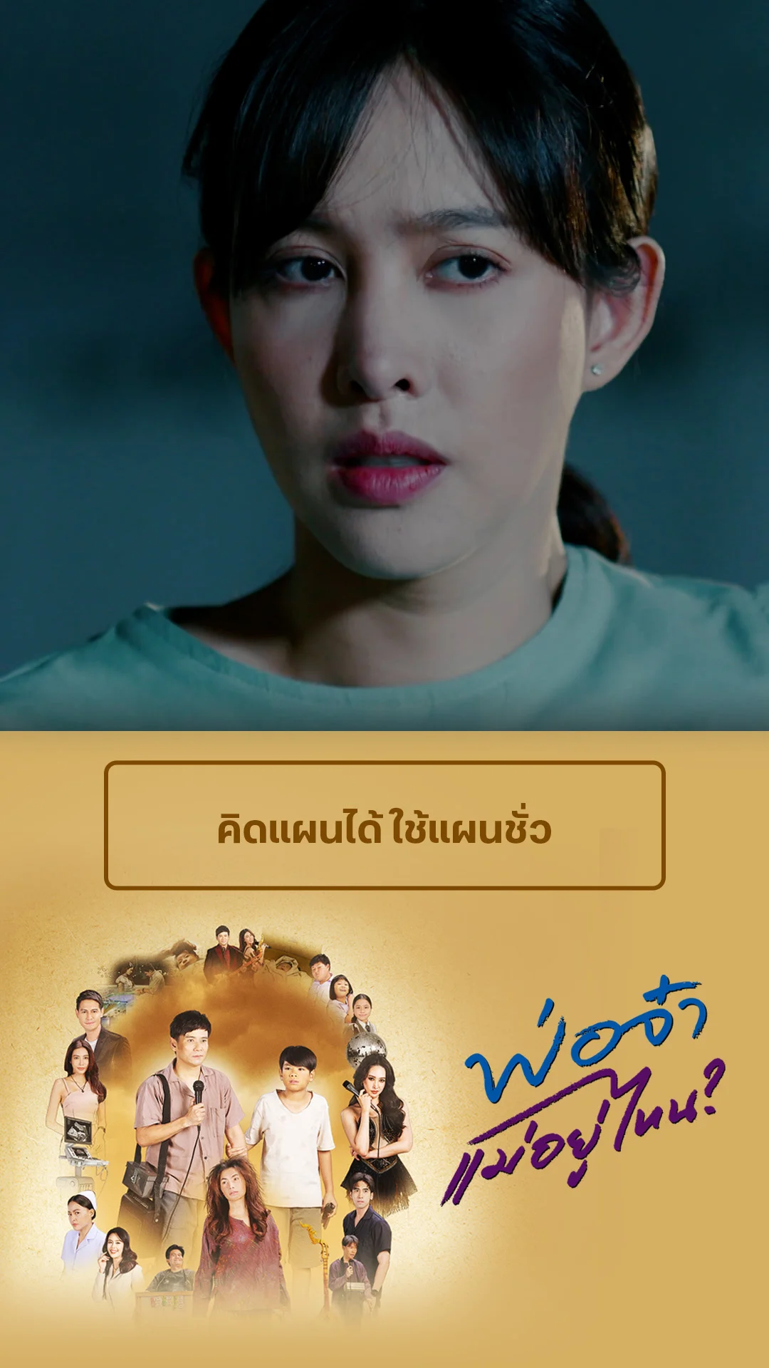 ไฮไลท์ พ่อจ๋าแม่อยู่ไหน EP.3-01