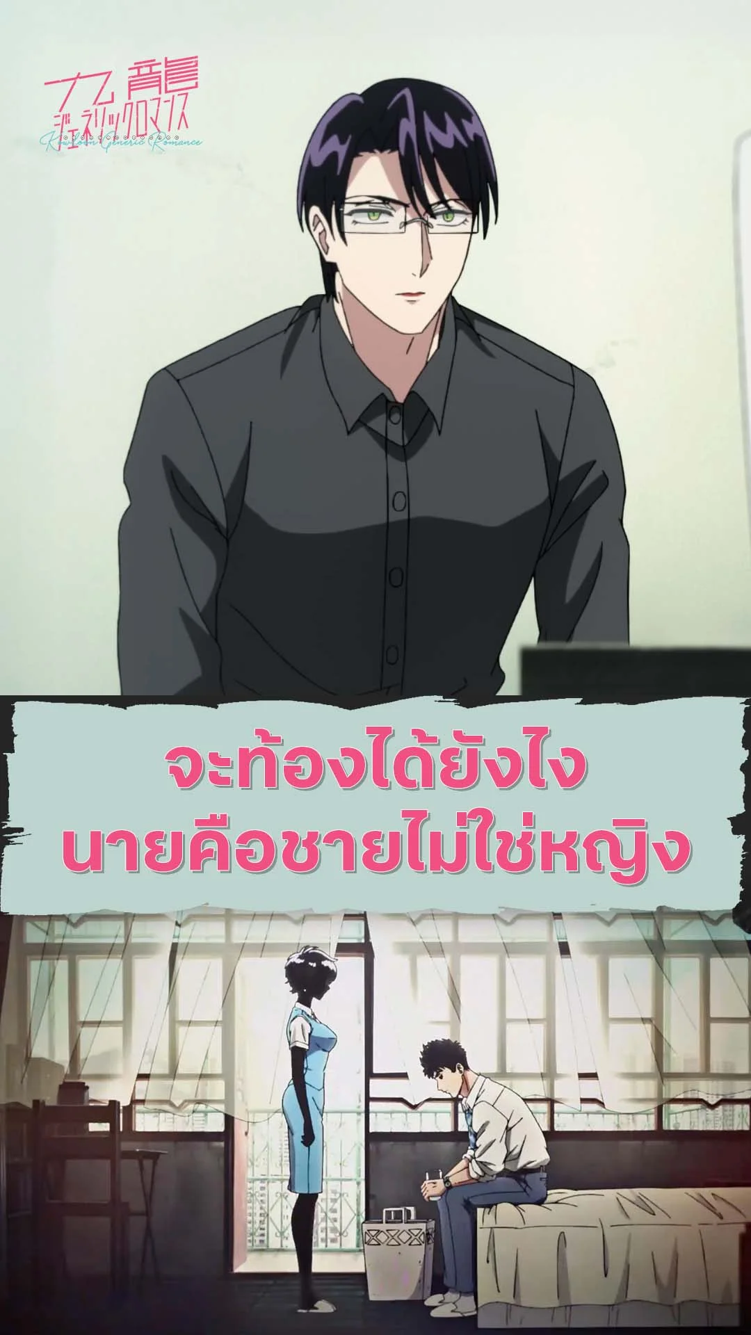 เกาลูน อุบัติรักปริศนาลับ EP.6 : ผู้ชายจะท้องไม่ได้