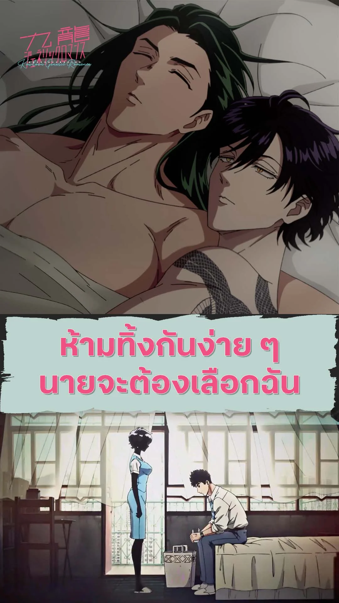 เกาลูน อุบัติรักปริศนาลับ EP.6 : ทิ้งกันไม่ได้ นายต้องเลือกฉัน