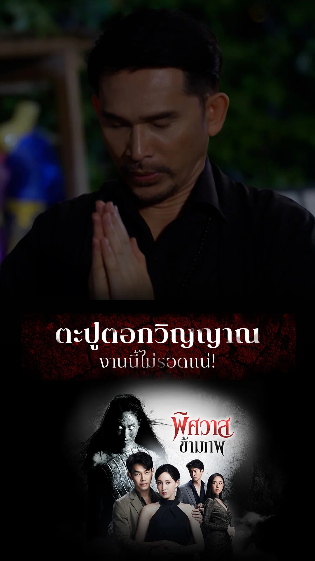 ไฮไลท์ พิศวาสข้ามภพ EP.28-02