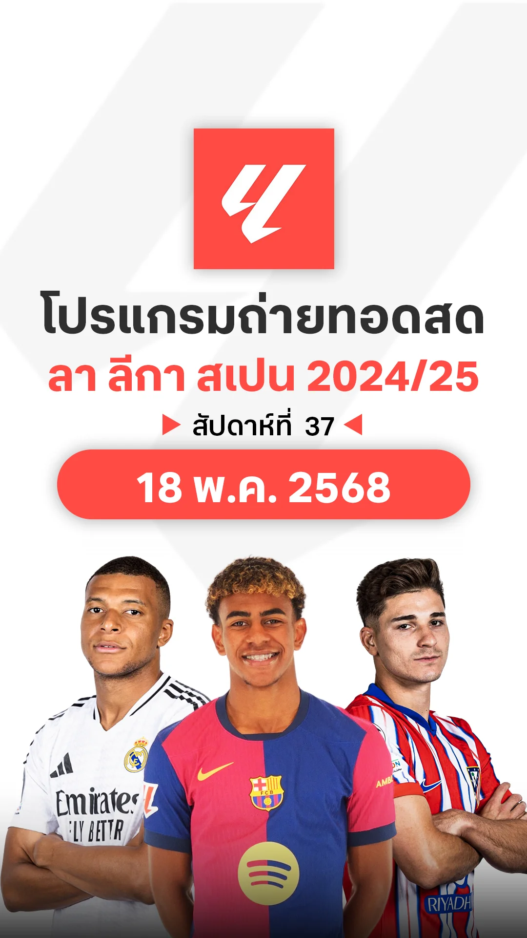 โปรแกรม ลา ลีกา สเปน 2024/25 สัปดาห์ที่ 37