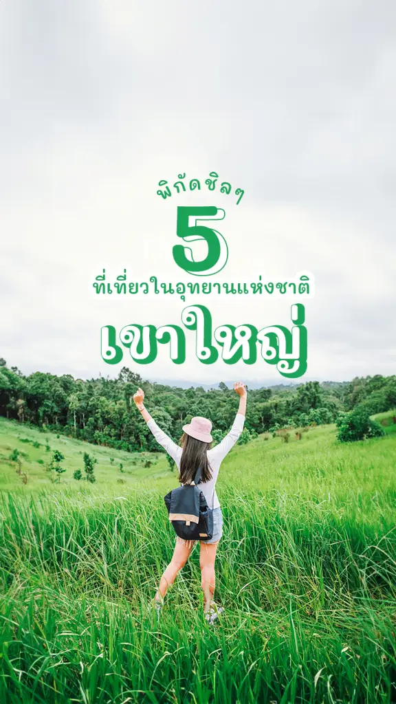 ธรรมชาติฮีลใจ ที่เที่ยวสวยๆ ในอุทยานแห่งชาติเขาใหญ่
