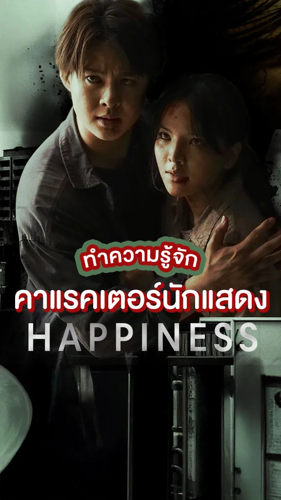 เปิดคาแรคเตอร์นักแสดงซีรีส์ HAPPINESS