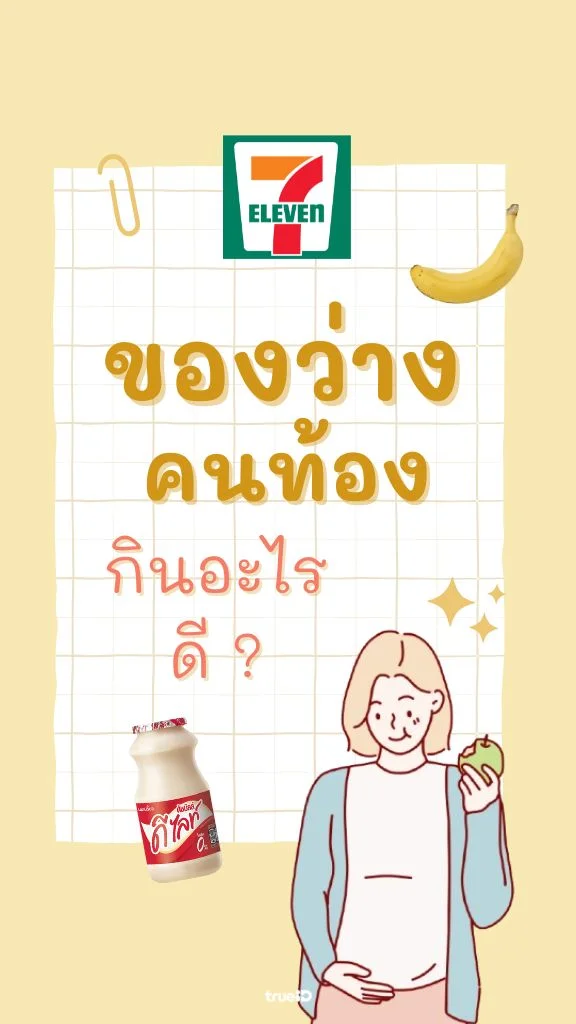 แจกเน็ต 2GB 1 วัน แชร์ไอเดีย ของว่าง คนท้อง ใน เซเว่น หาซื้อง่าย อิ่มอร่อย แคลน้อย