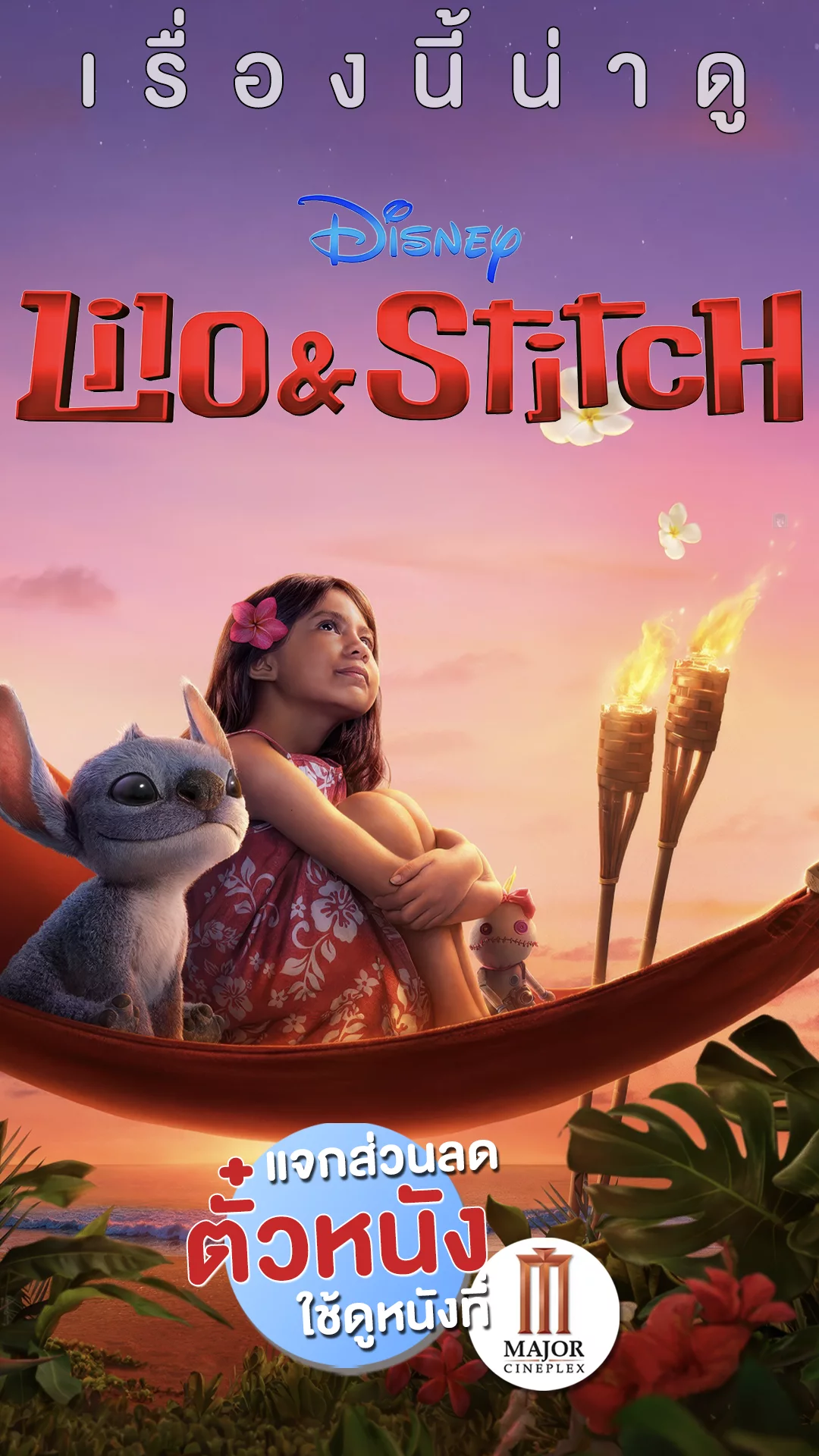 แจกส่วนลดตั๋วหนังที่ Major ป่วนหรรษากับ Lilo & Stitch ไลฟ์แอคชัน