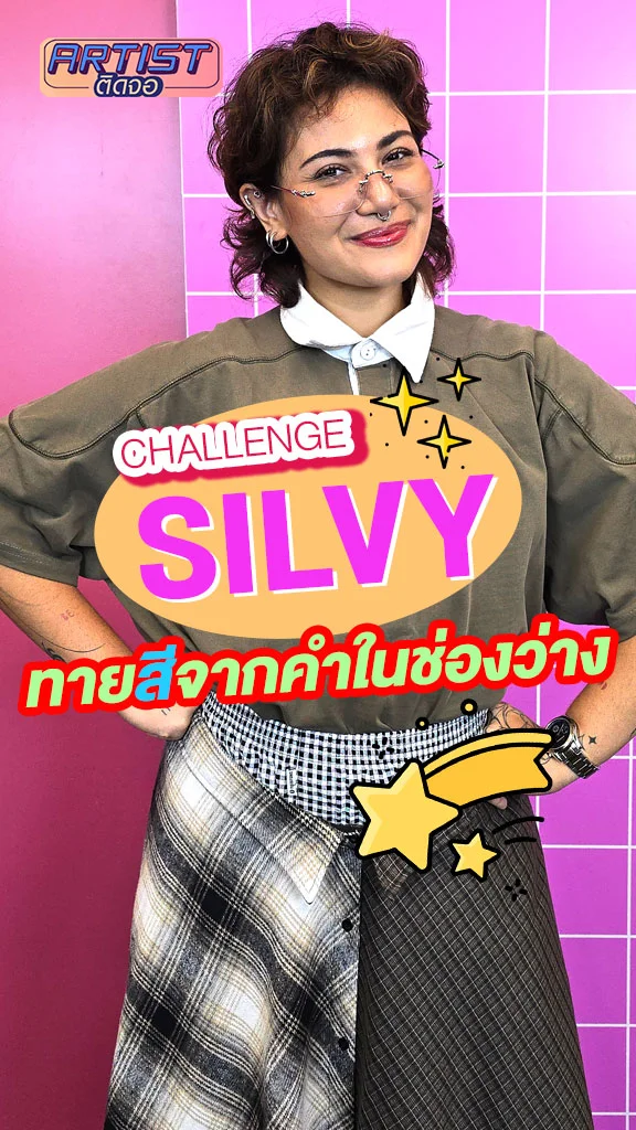 SILVY เล่นเกม ทายชื่อสีในช่องว่าง