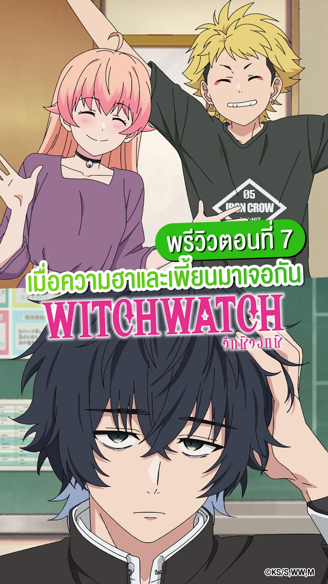 Witch Watch EP.7 ภารกิจป่วนของเพื่อนซี้และเจ้าพ่อซับคัลเจอร์
