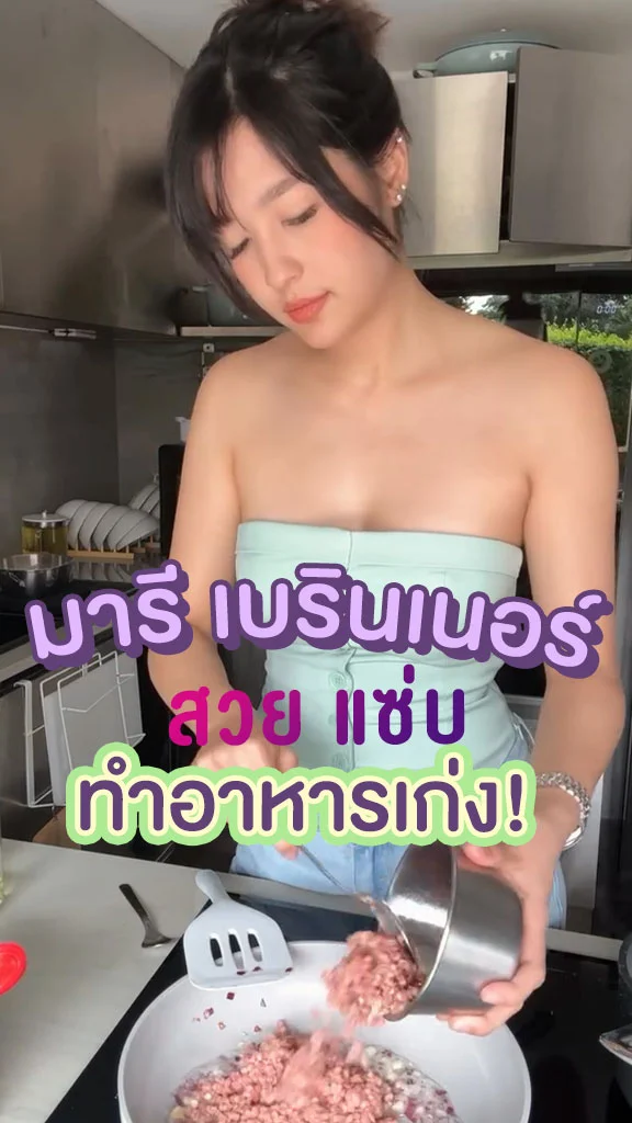 ส่อง มารี เบรินเนอร์ สวย แซ่บ แถมทำอาหารเก่ง