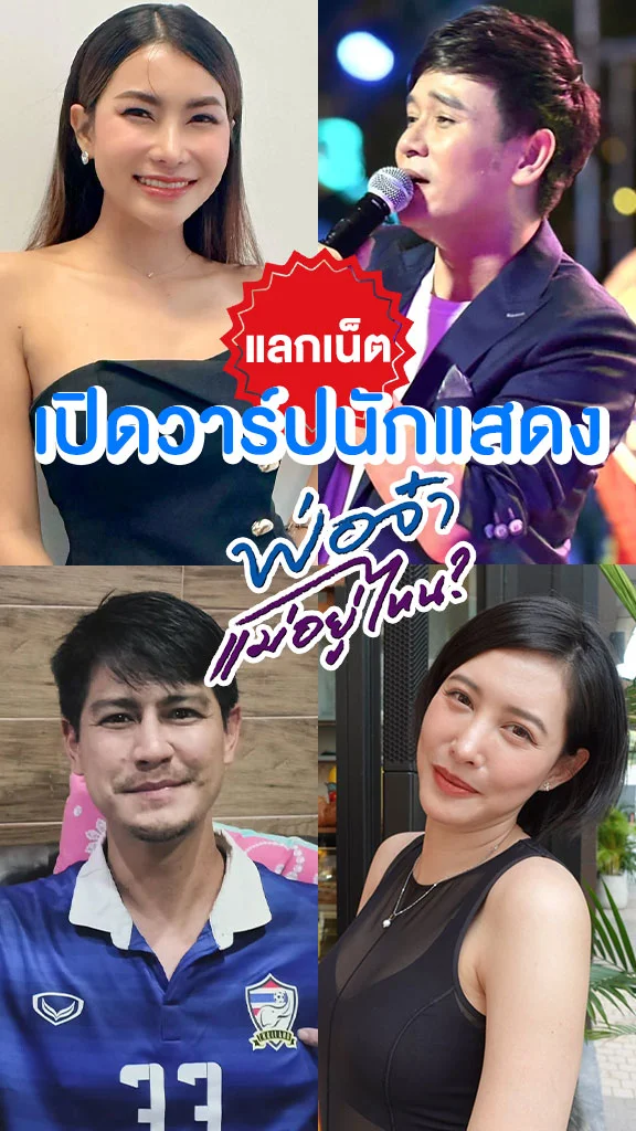 แลกเน็ตเล่น TokTok ไม่อั้น เปิดวาร์ปนักแสดง พ่อจ๋าแม่อยู่ไหน