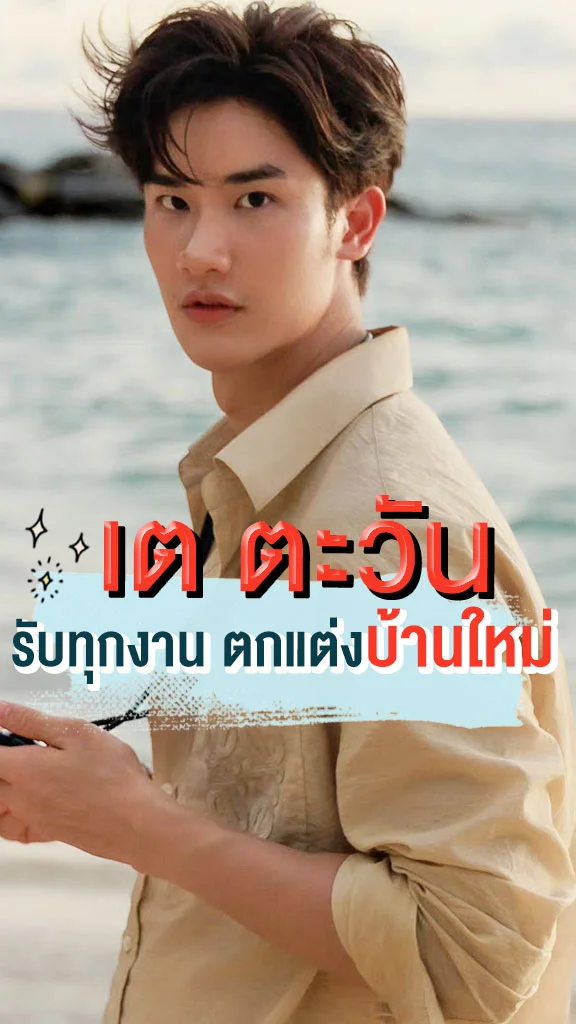 เต ตะวัน ลุยงานไม่พัก จนซื้อบ้านหลังแรกสำเร็จ