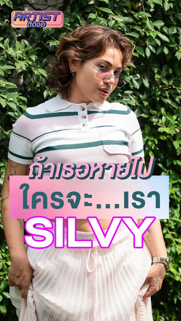 SILVY บอกสิ่งที่ขาดไม่ได้ในหัวข้อ ถ้าเธอหายไป ใครจะ...เรา