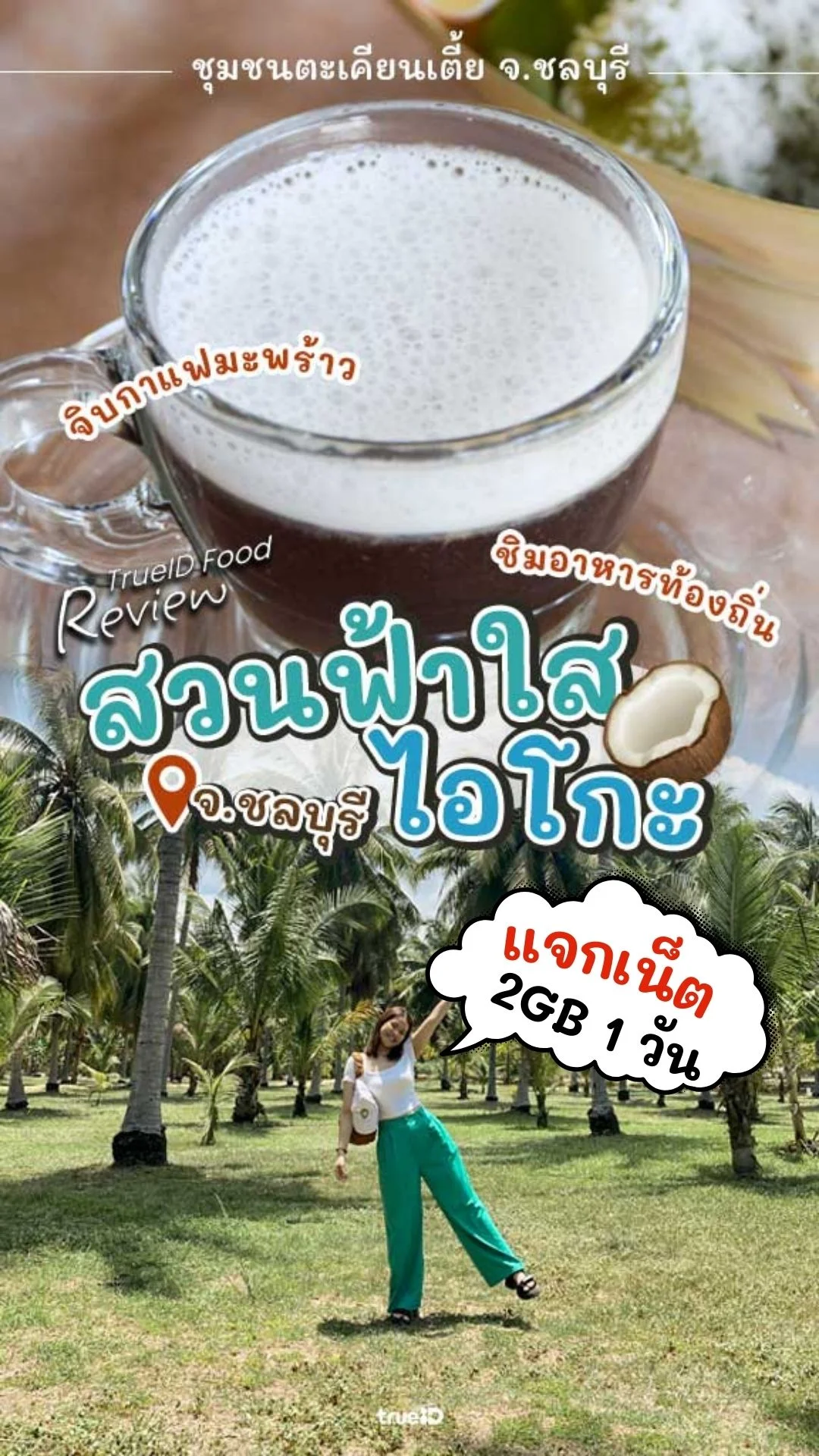 แจกเน็ตไม่อั้น พาจิบกาแฟมะพร้าว ที่สวนฟ้าใสไอโกะ ชลบุรี