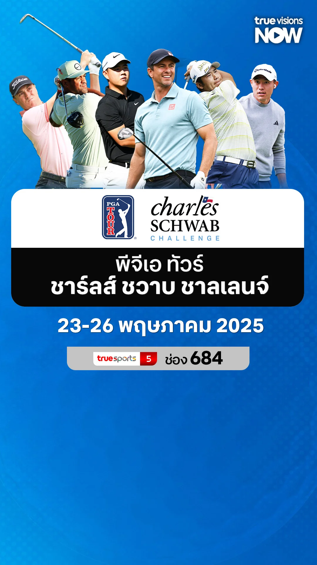 โปรแกรมถ่ายทอดสด พีจีเอ ทัวร์ ชาร์ลส์ ชวาบ ชาลเลนจ์