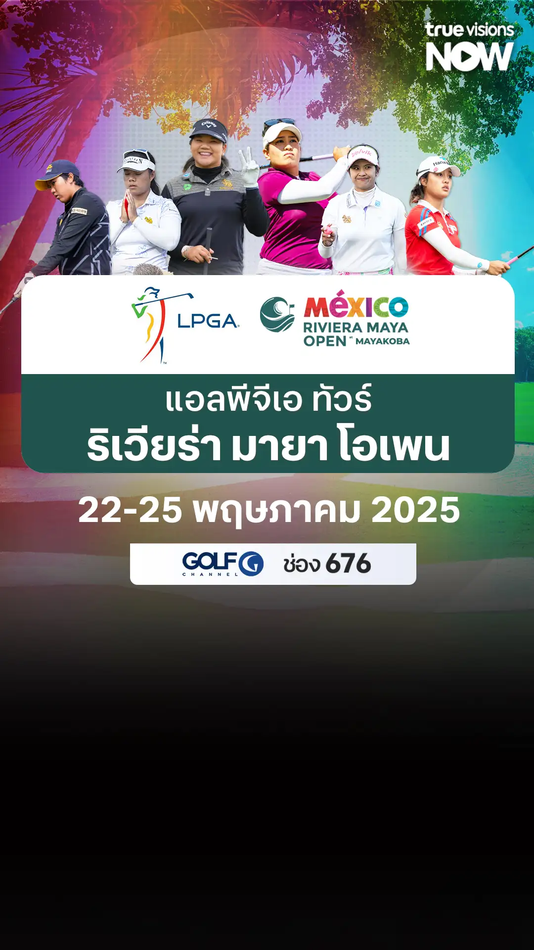 โปรแกรมแอลพีจีเอ ทัวร์ ริเวียร่า มายา โอเพน