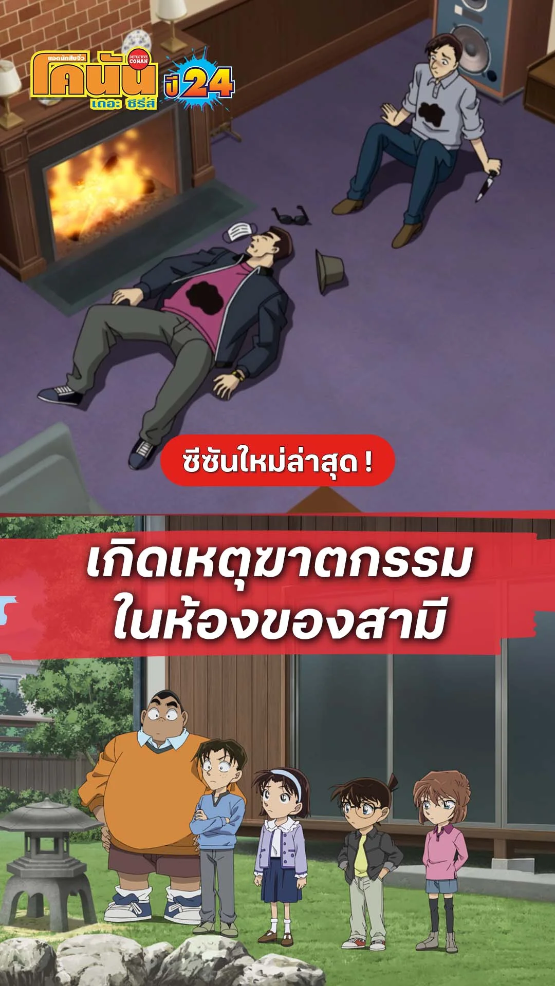 โคนัน ซีซั่น24 EP.1191 : เหตุฆาตกรรมในห้องสามี