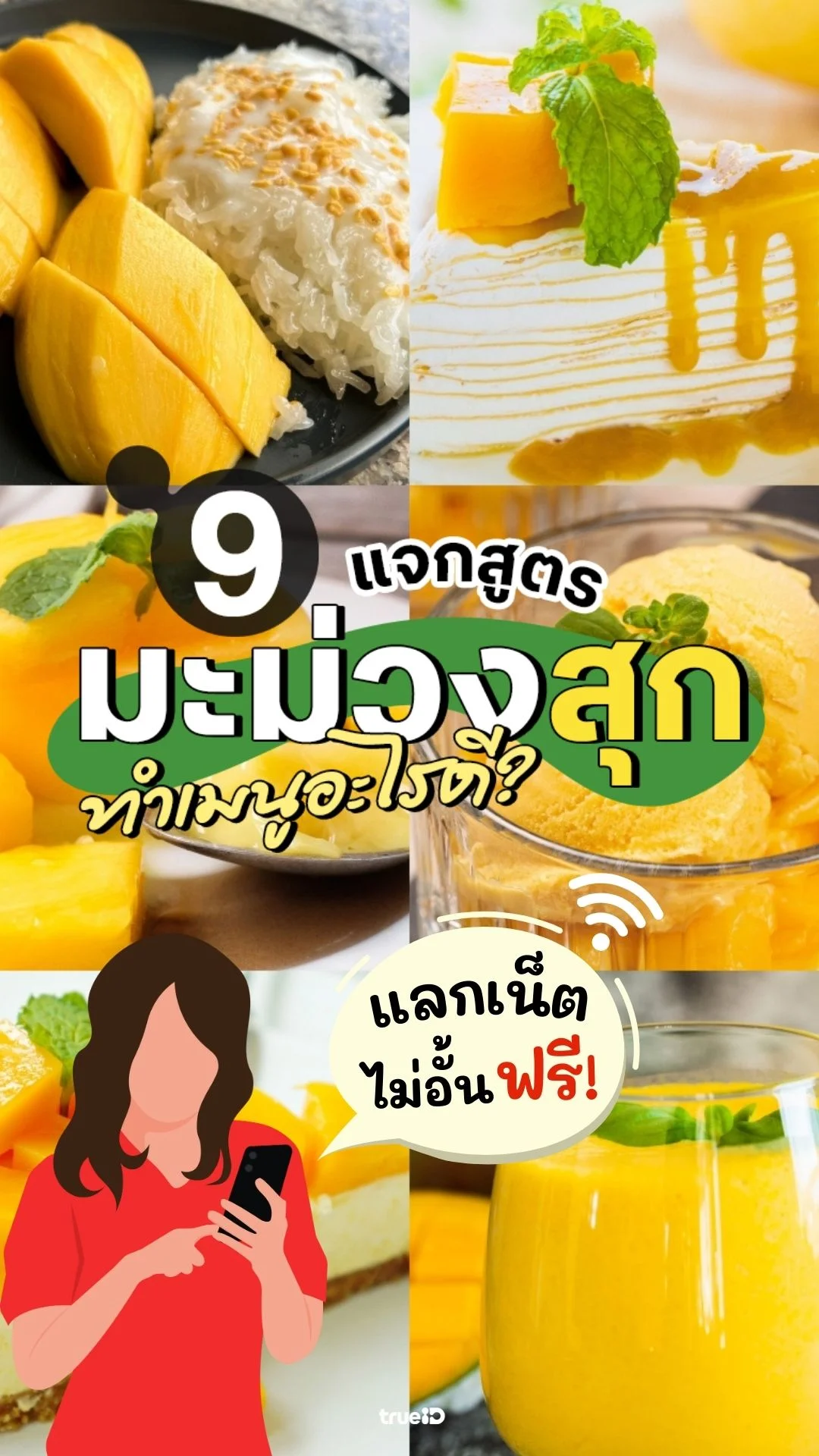 แจกเน็ตไม่อั้น ดูไอเดียเมนูมะม่วงสุก ทำอะไรดี อร่อยสดชื่น
