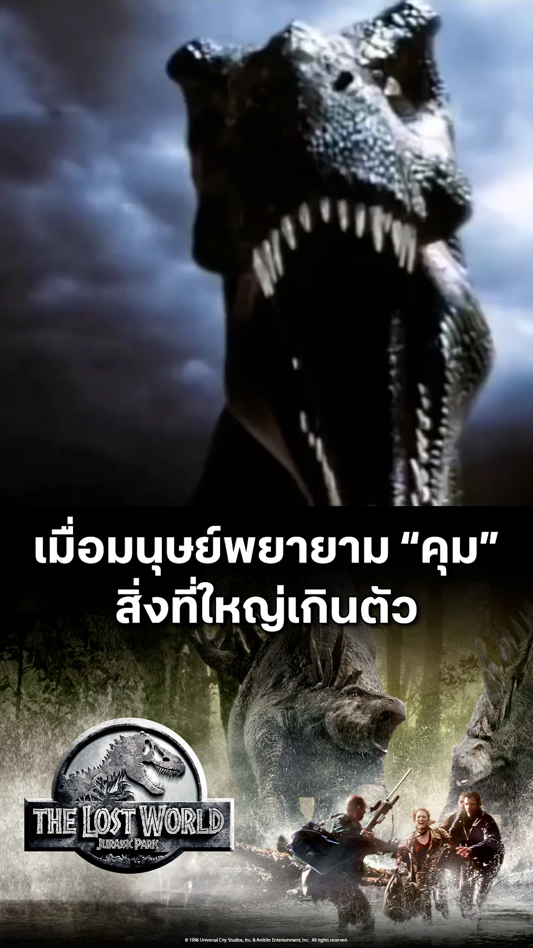 ตัวอย่างภาพยนตร์ The Lost World: Jurassic Park