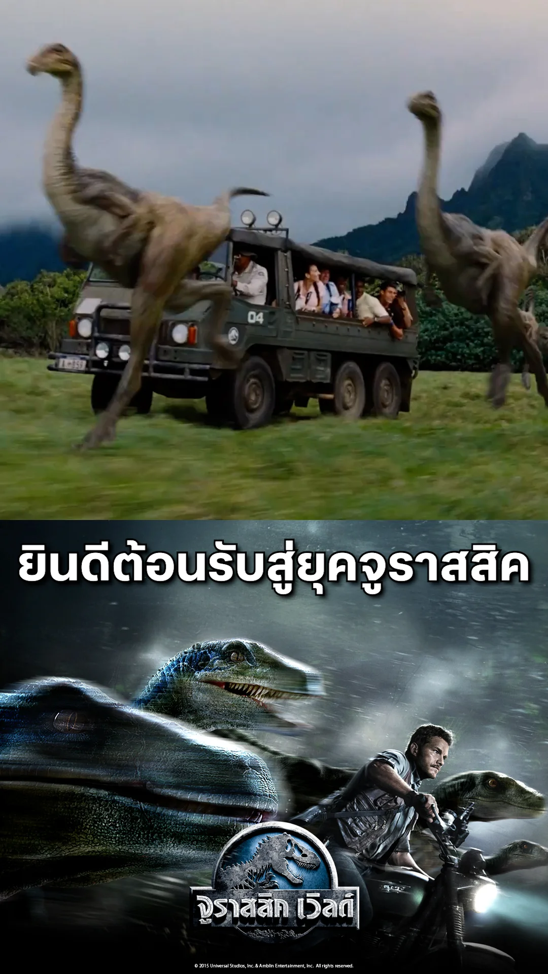 ตัวอย่างภาพยนตร์ Jurassic World